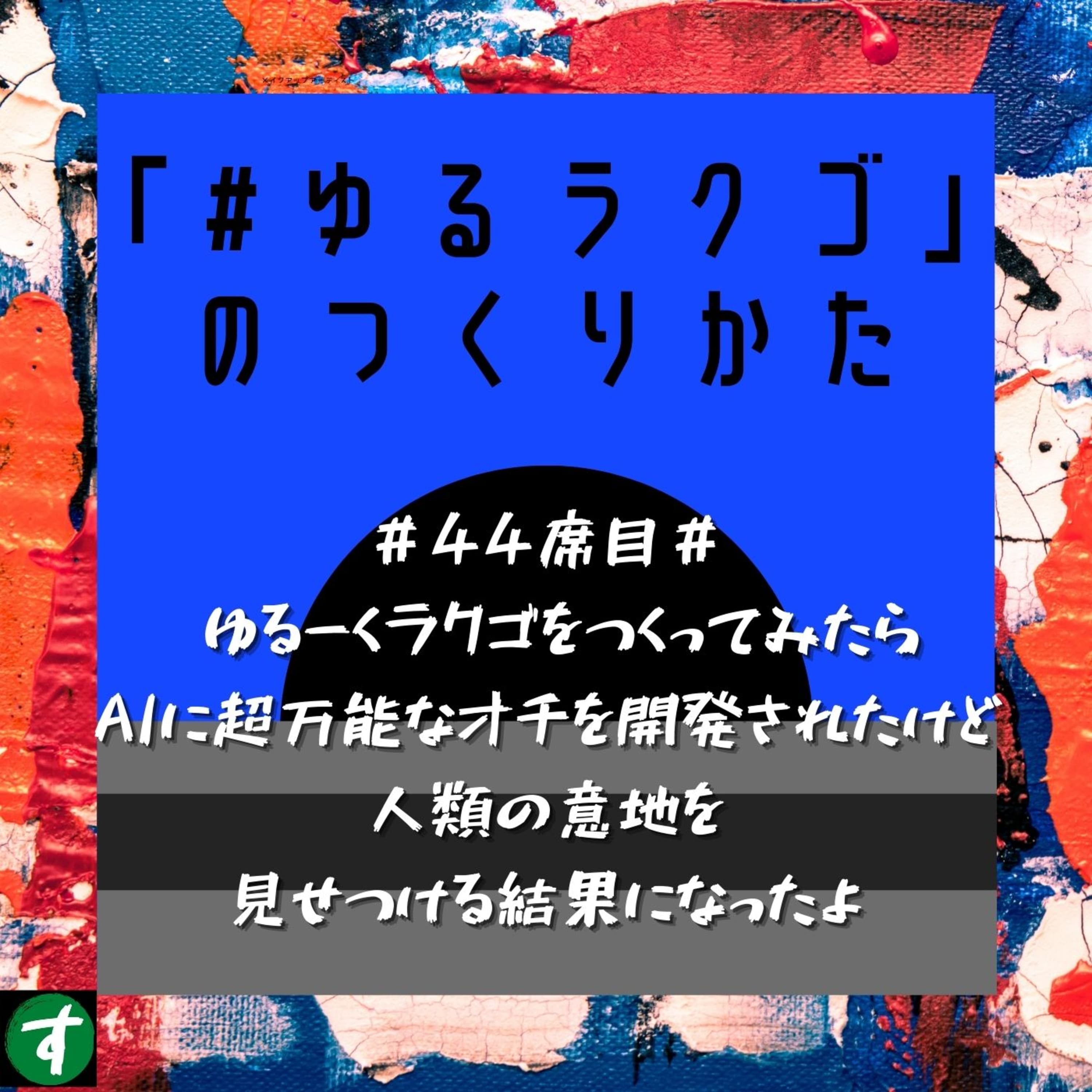 #44席目# ゆるーくラクゴをつくってみたらAIに超万能なオチを開発されたけど人類の意地を 見せつける結果になったよ