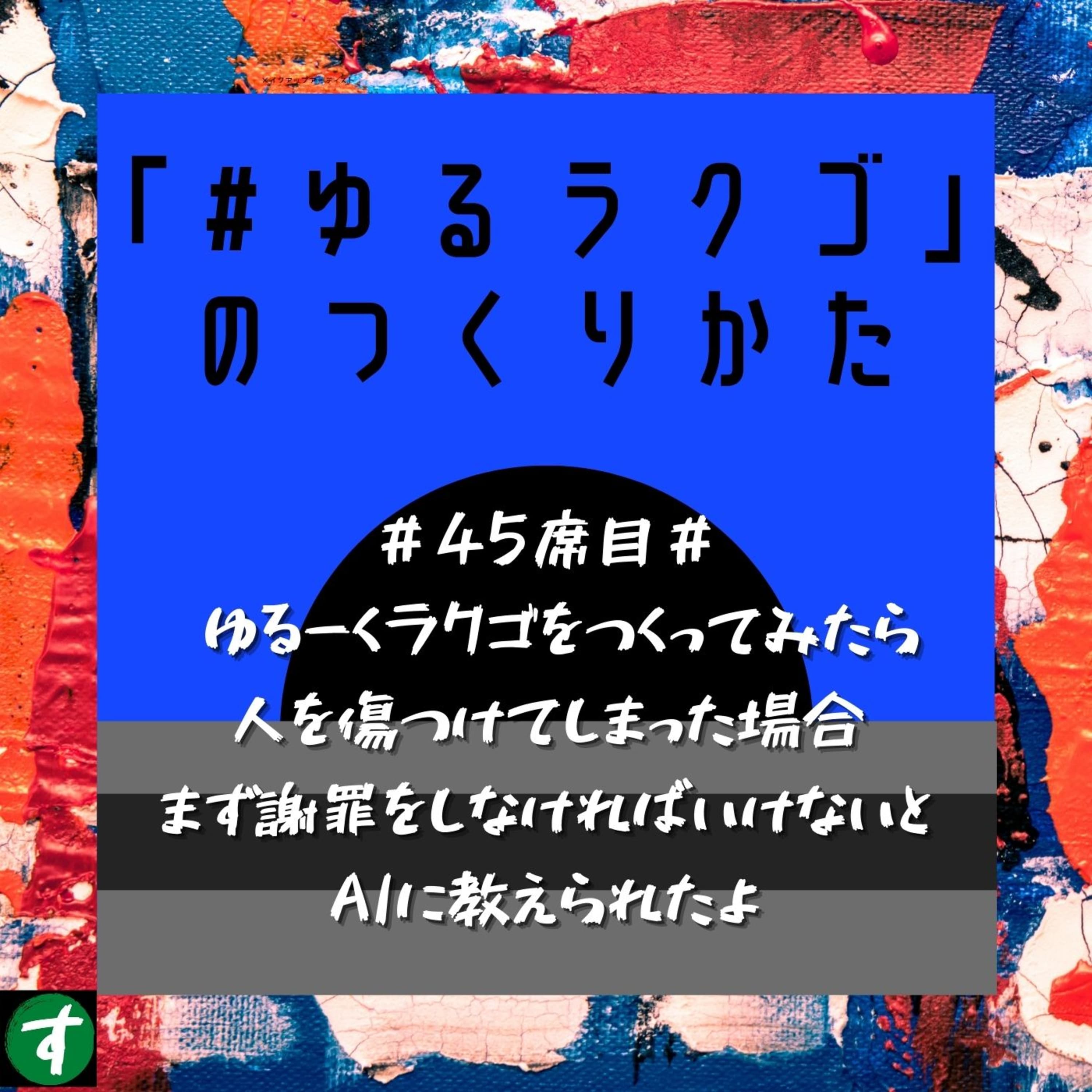 #45席目# ゆるーくラクゴをつくってみたら人を傷つけてしまった場合まず謝罪をしなければいけないとAIに教えられたよ