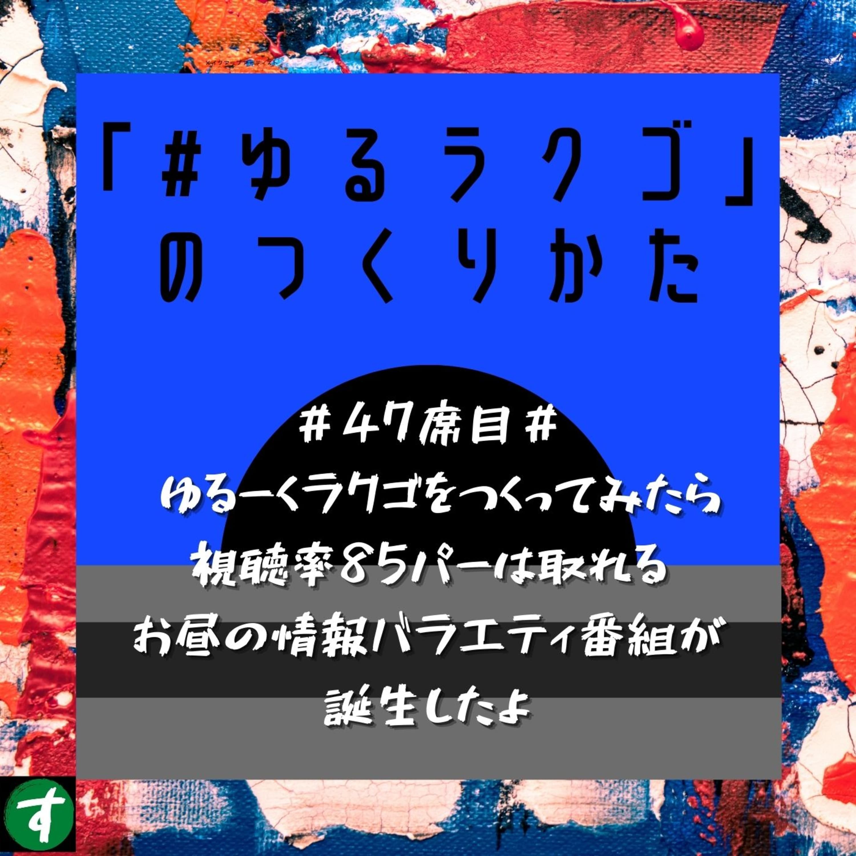 #47席目# ゆるーくラクゴをつくってみたら視聴率85パーは取れるお昼の情報バラエティ番組が誕生したよ