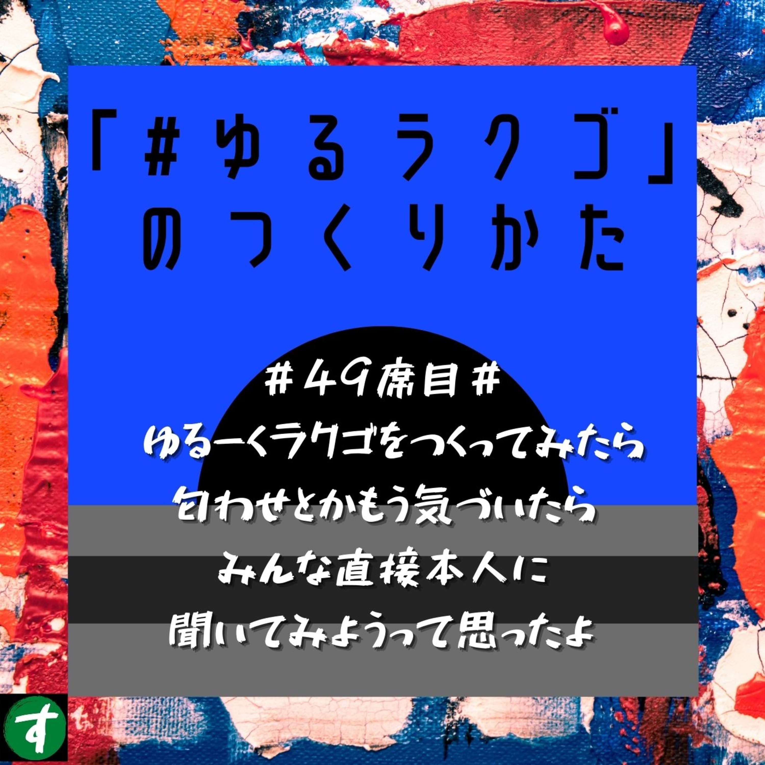 #49席目# ゆるーくラクゴをつくってみたら匂わせとかもう気づいたらみんな直接本人に聞いてみようって思ったよ
