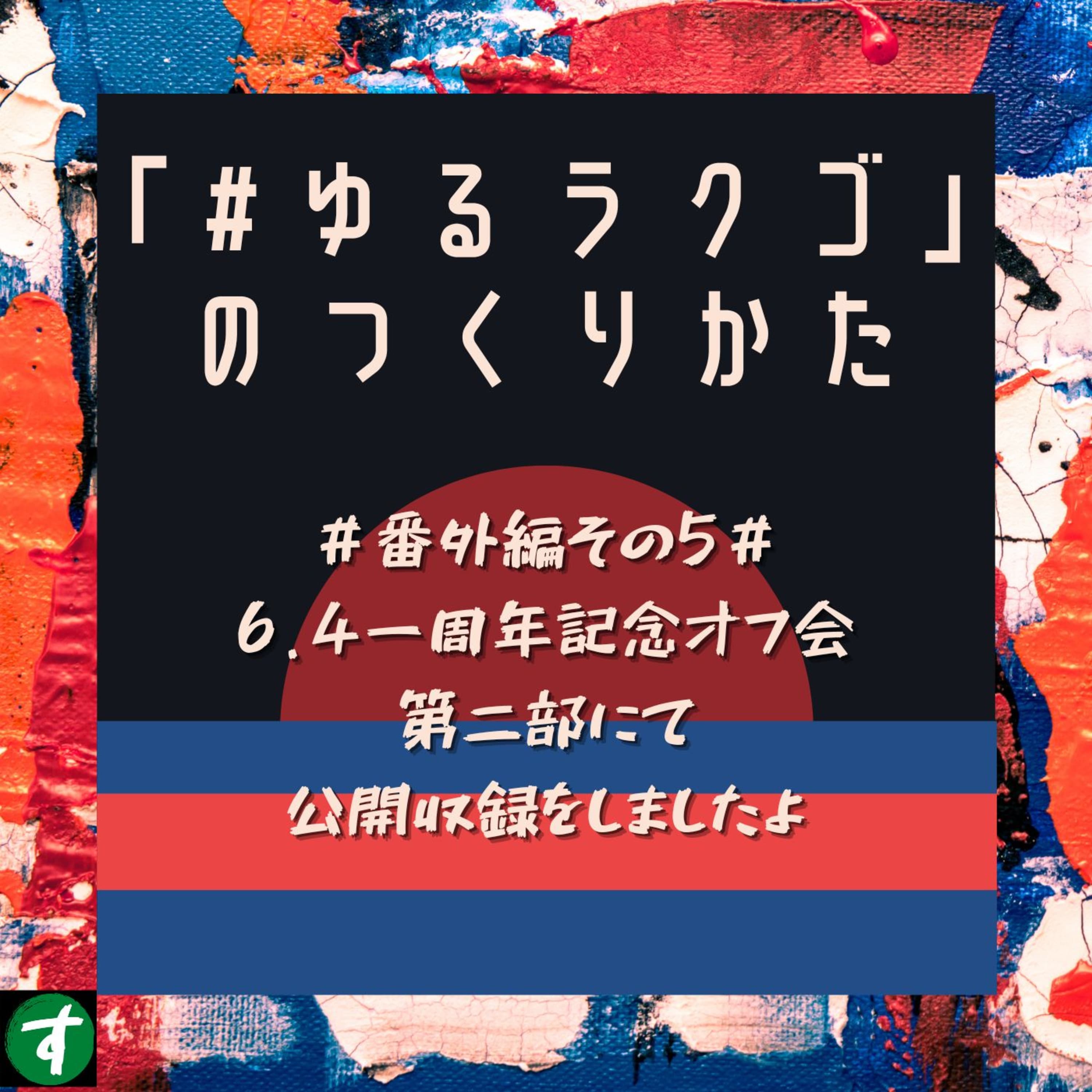 #番外編その5# 6.4一周年記念オフ会第二部にて公開収録をしましたよ