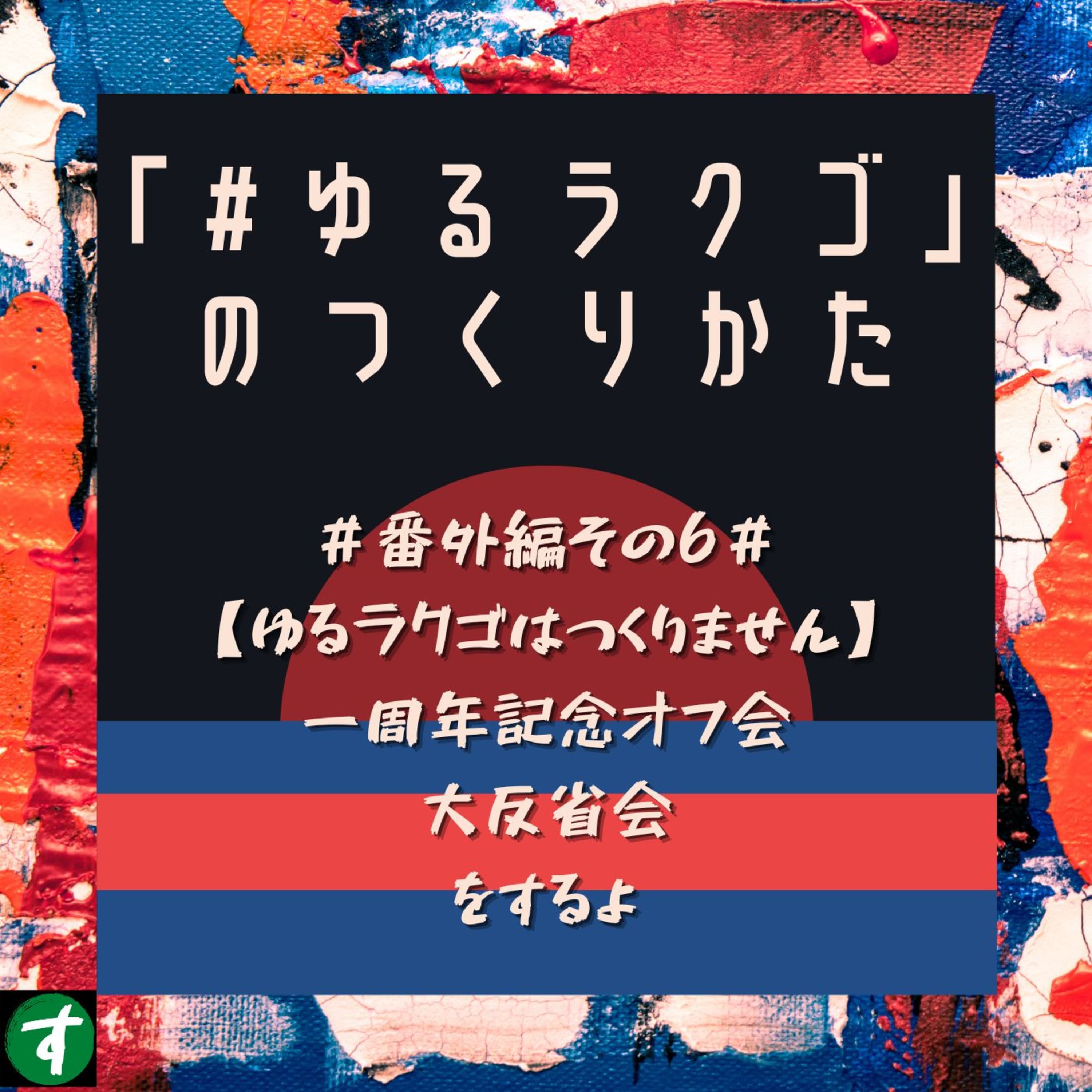 #番外編その6#【ゆるラクゴはつくりません 】一周年記念オフ会大反省会をするよ