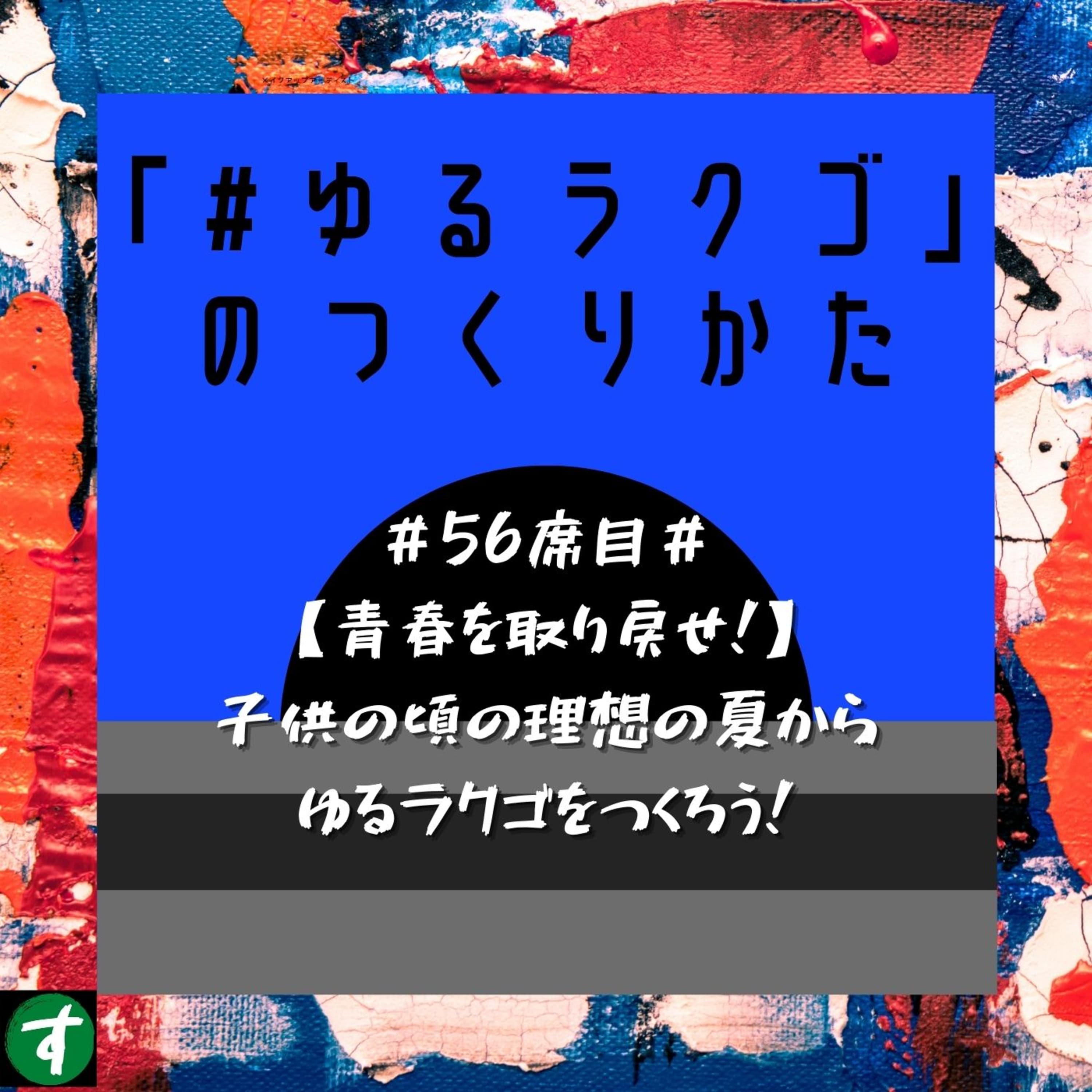 #56席目#【青春を取り戻せ!】子供の頃の理想の夏からゆるラクゴをつくろう!