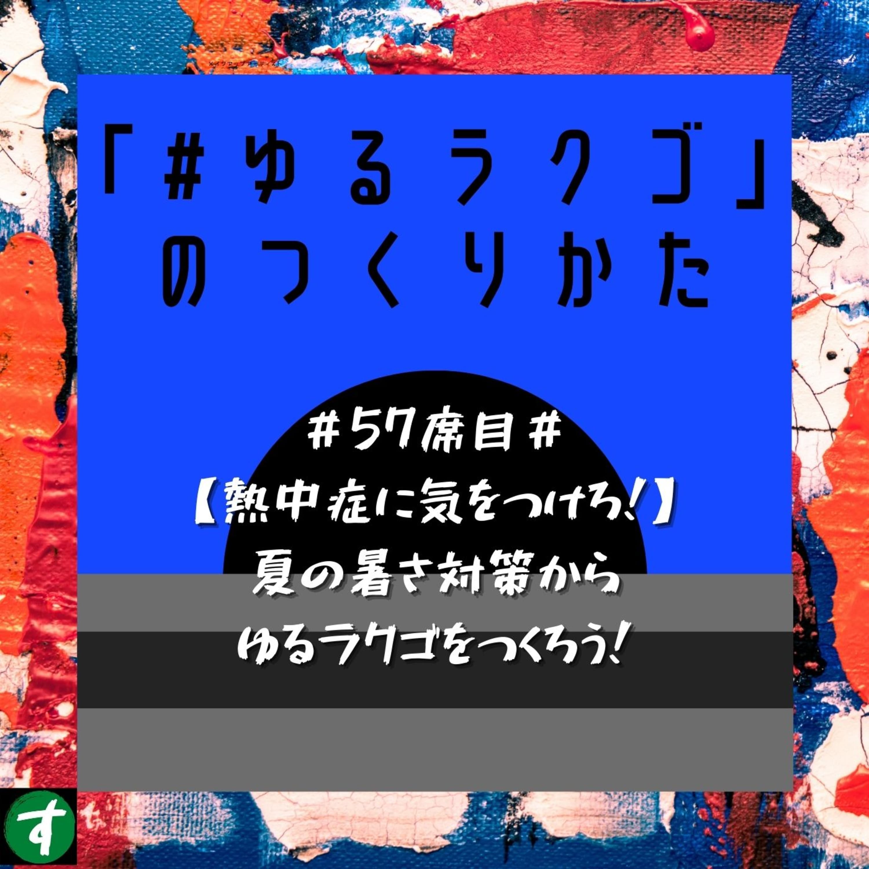#57席目#【熱中症に気をつけろ!】夏の暑さ対策からゆるラクゴをつくろう!