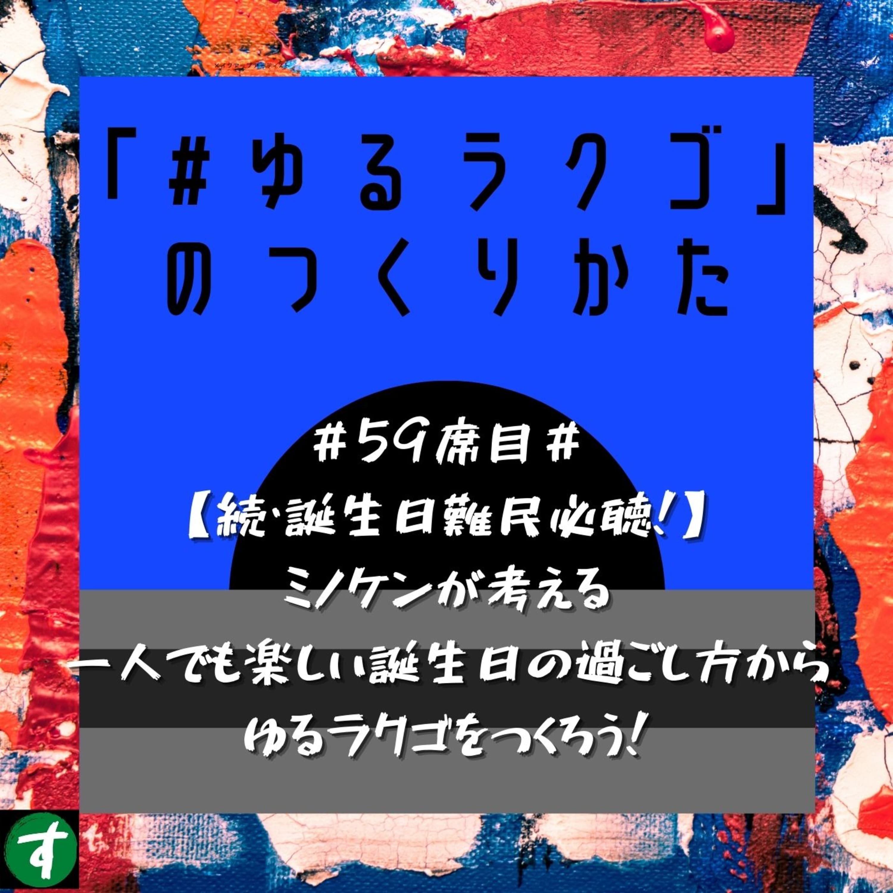 #59席目#【続・誕生日難民必聴!】ミノケンが考える一人でも楽しい誕生日の過ごし方からゆるラクゴをつくろう!