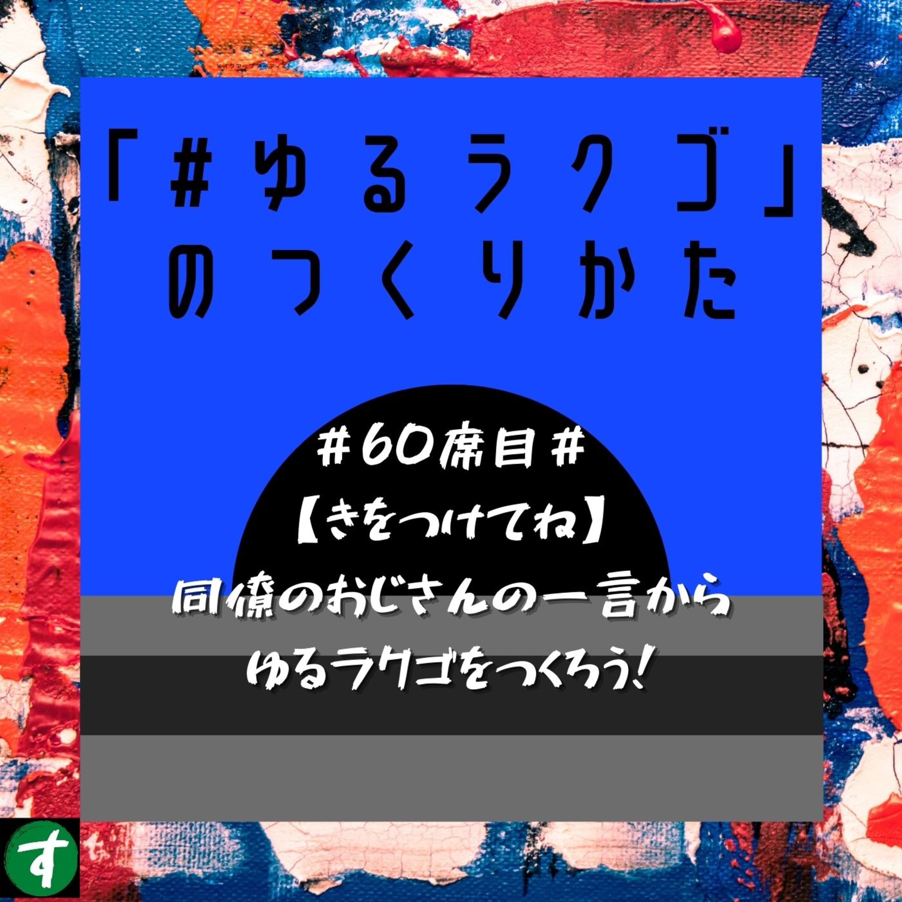 #60席目#【きをつけてね】同僚のおじさんの一言からゆるラクゴをつくろう!