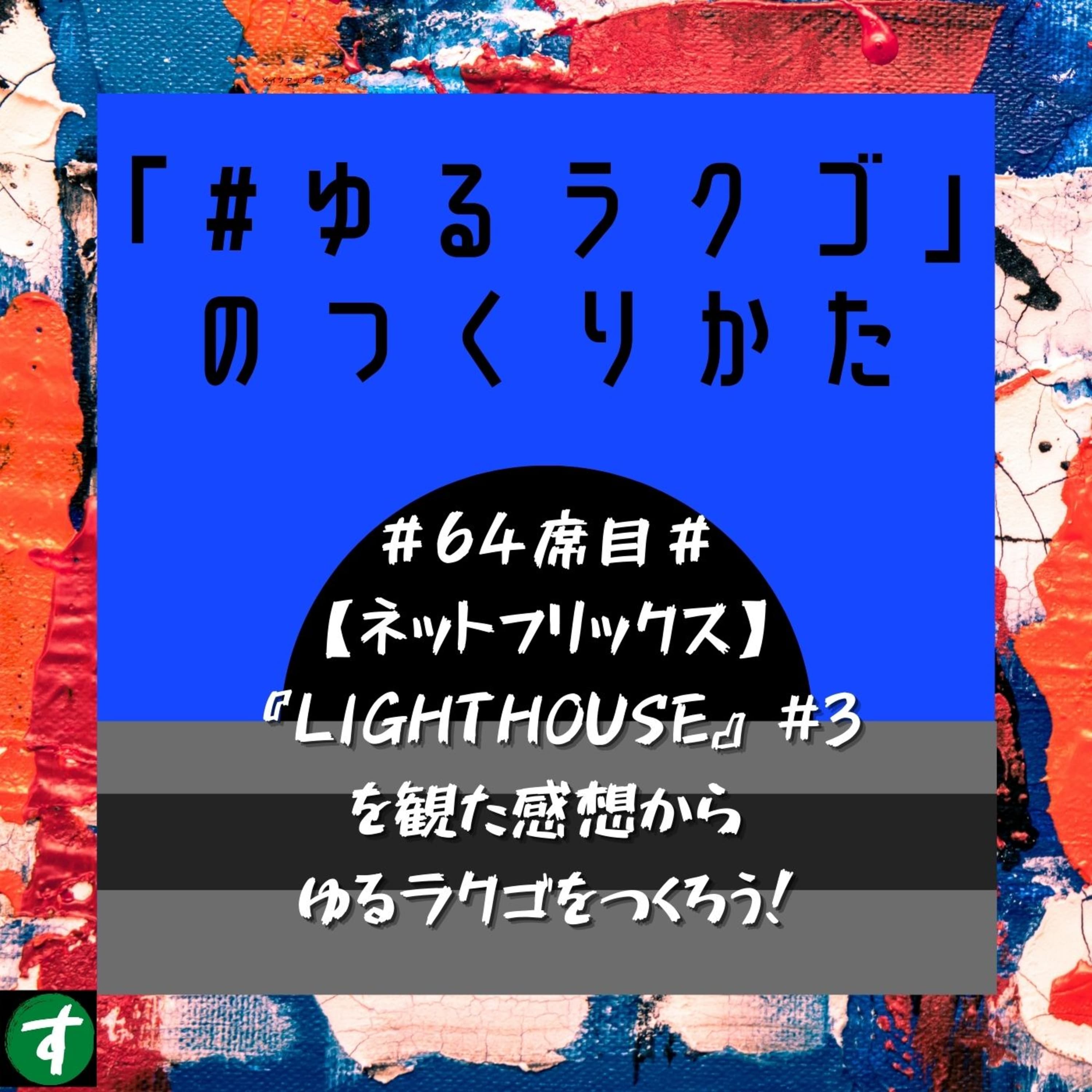 #64席目#【ネットフリックス】『LIGHTHOUSE』#3を観た感想からゆるラクゴをつくろう!