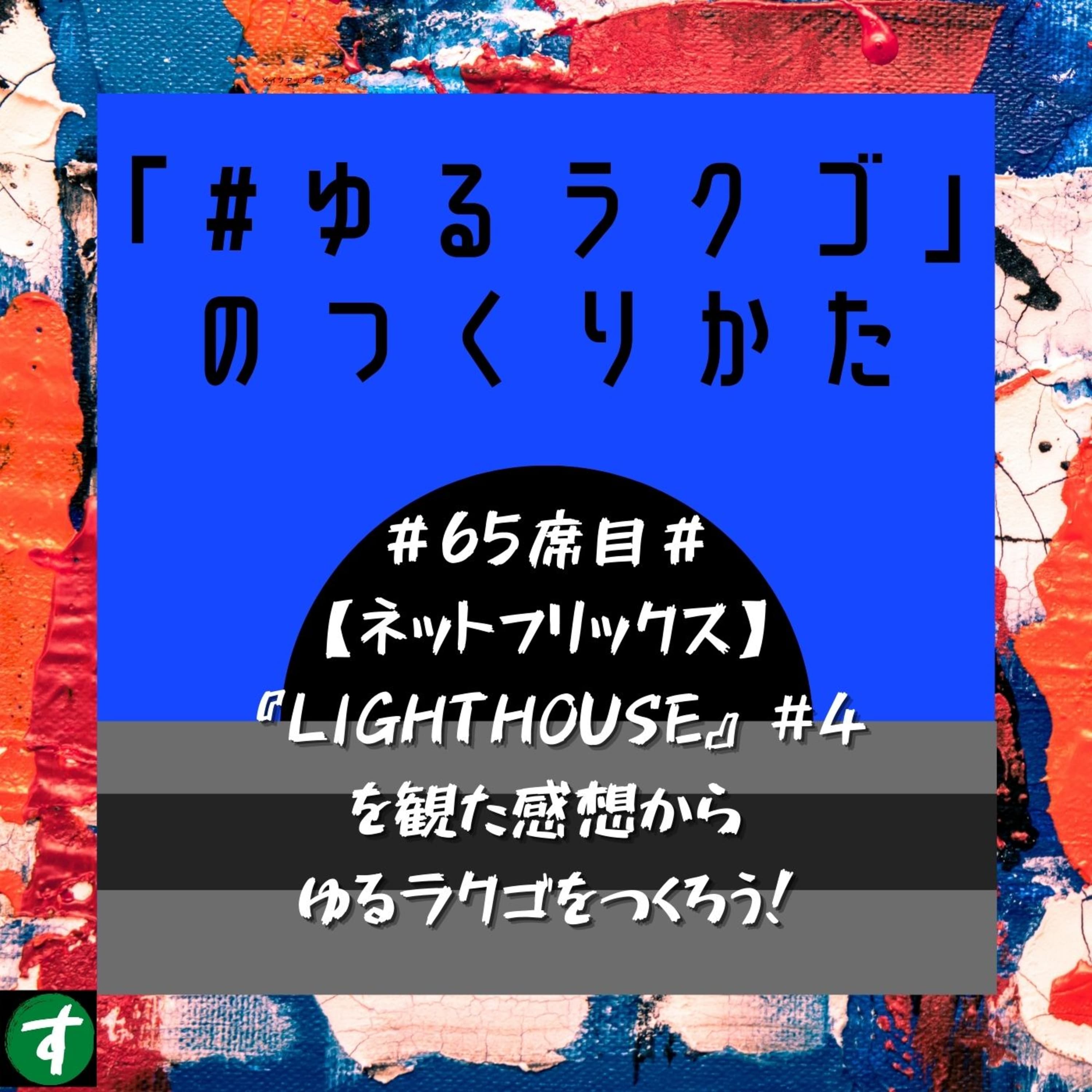 #65席目#【ネットフリックス】『LIGHTHOUSE』#4を観た感想からゆるラクゴをつくろう!