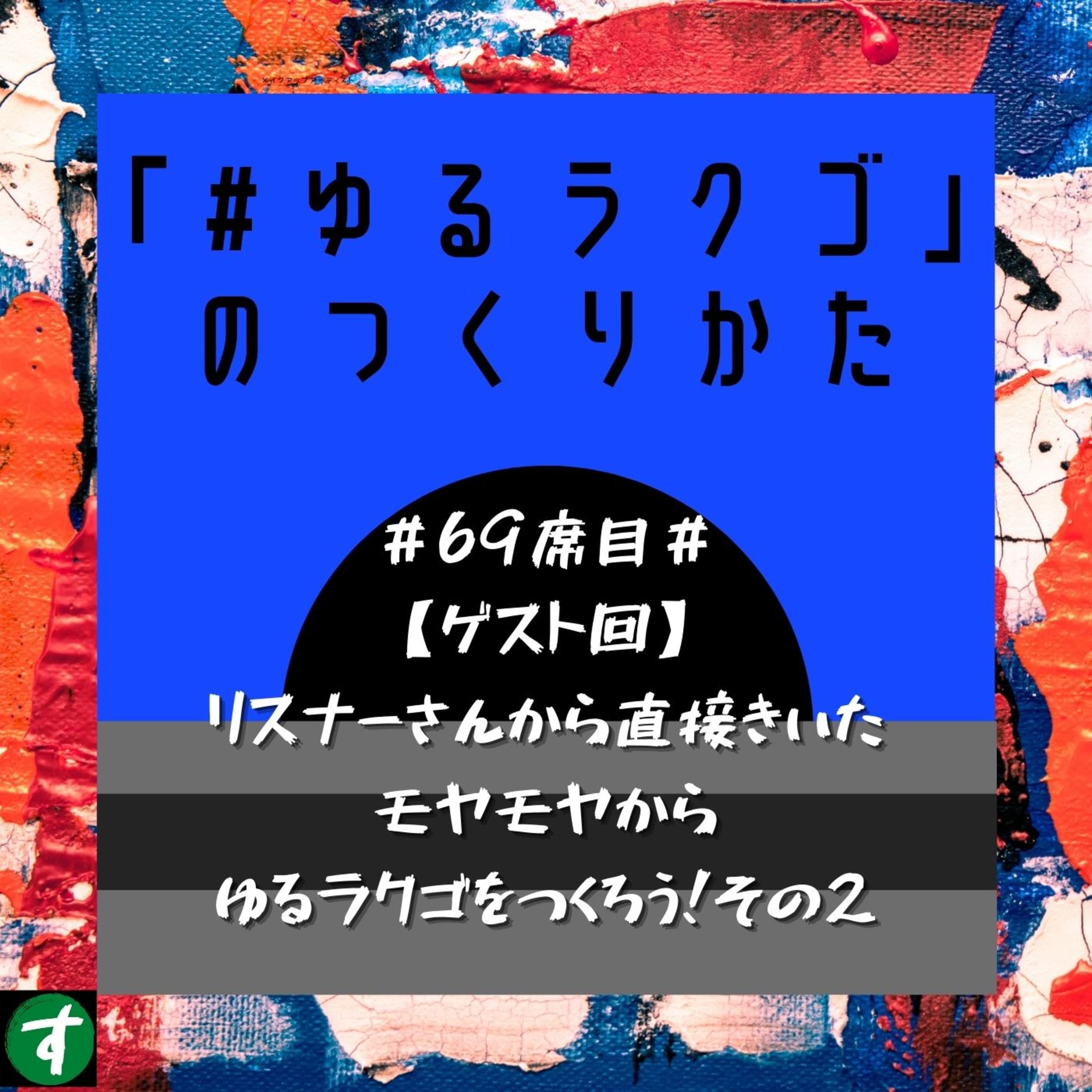 #69席目# 【ゲスト回】リスナーさんから直接きいたモヤモヤからゆるラクゴをつくろう!その2