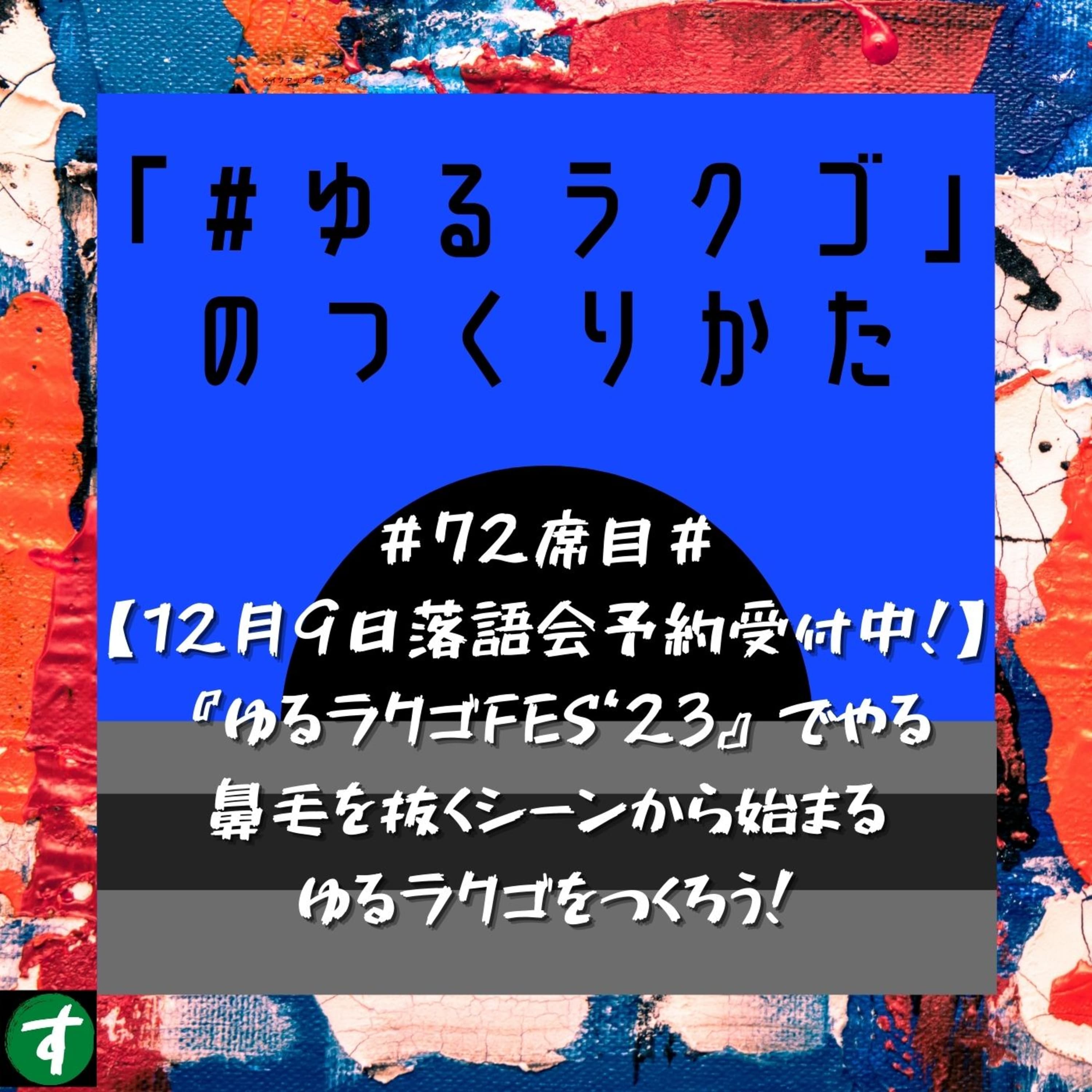 #72席目#【12月9日落語会予約受付中!】『ゆるラクゴFES‘23』でやる鼻毛を抜くシーンから始まるゆるラクゴをつくろう!