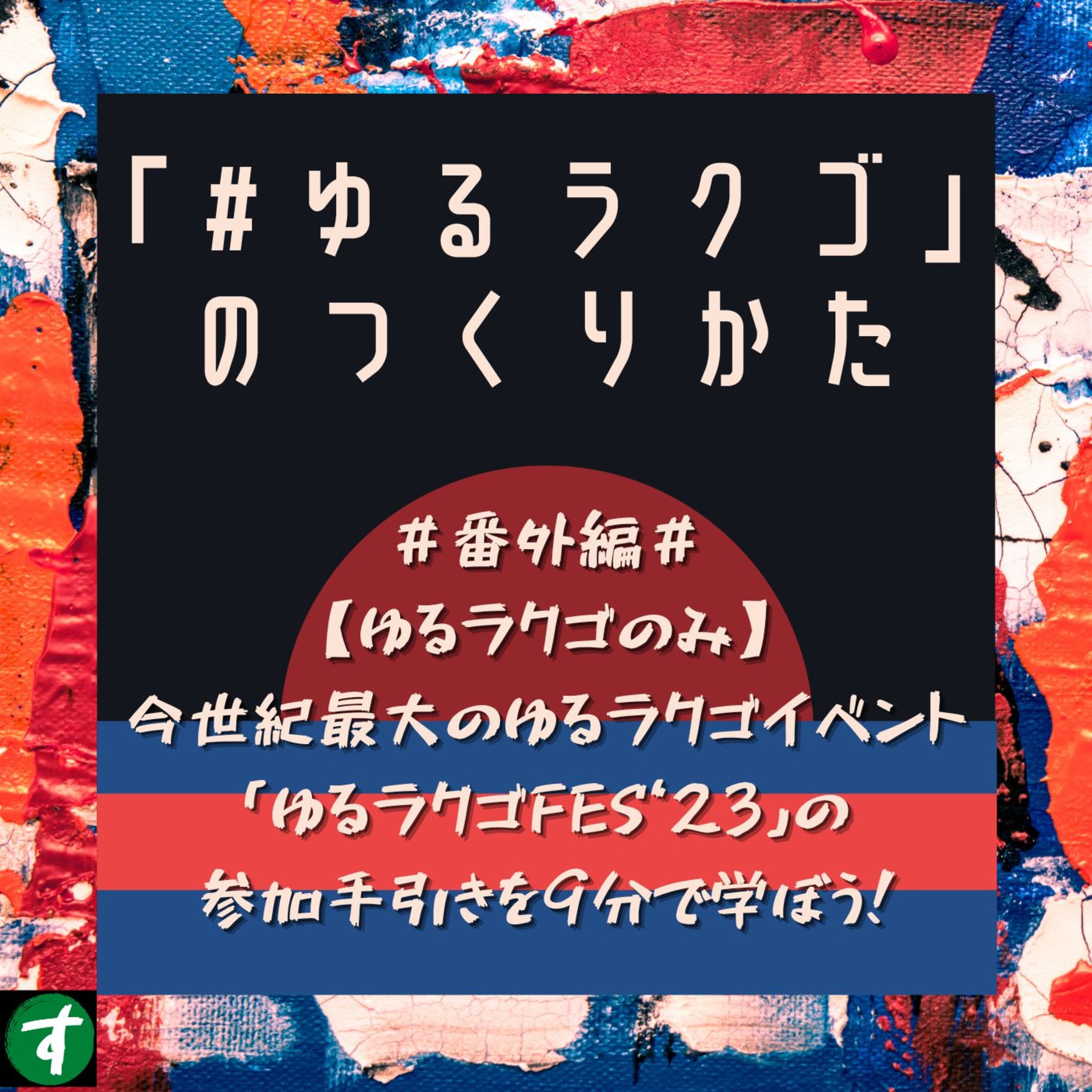 #番外編#【ゆるラクゴのみ】今世紀最大のゆるラクゴイベント「ゆるラクゴFES‘23」の参加手引きを9分で学ぼう!