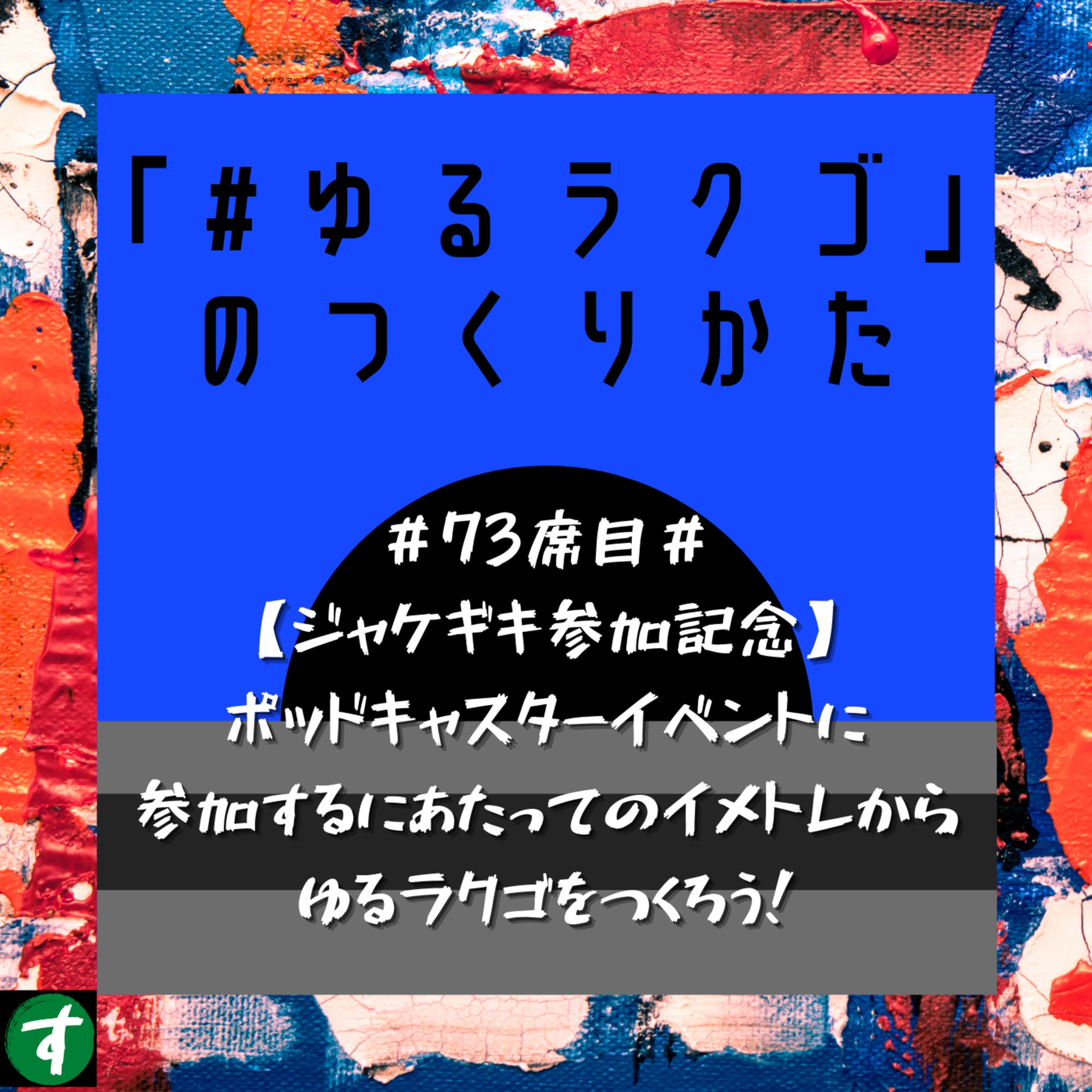 #73席目#【ジャケギキ参加記念】ポッドキャスターイベントに参加するにあたってのイメトレからゆるラクゴをつくろう!