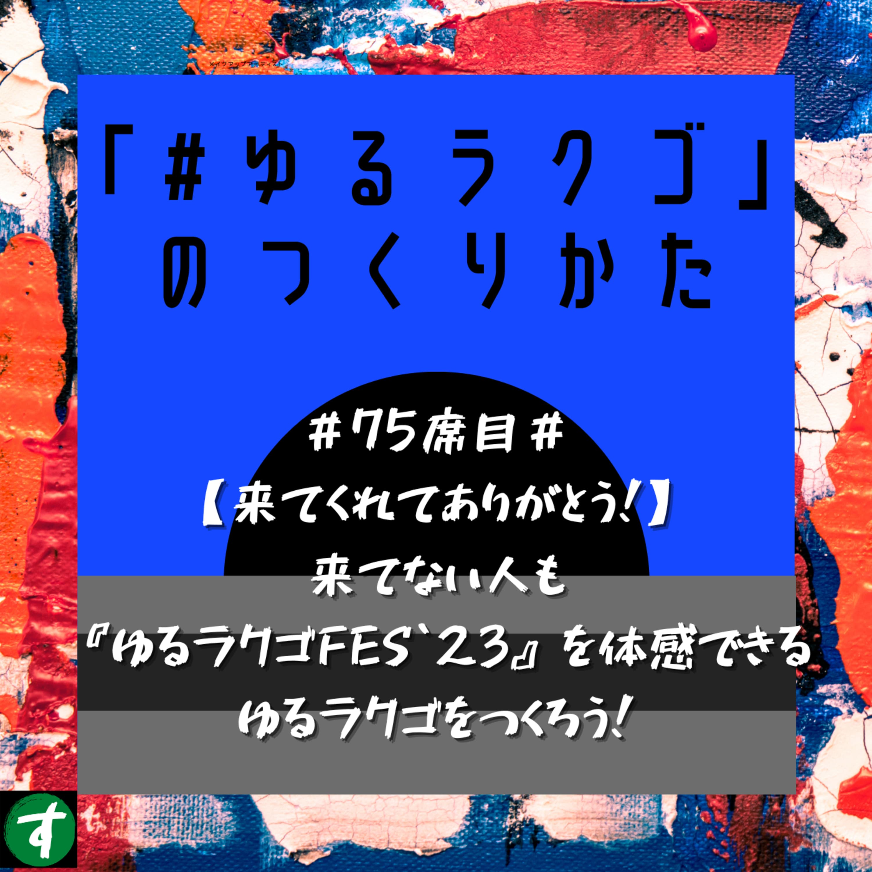 #75席目#【来てくれてありがとう!】来ていない人も『ゆるラクゴFES`23』を体感できるゆるラクゴをつくろう!