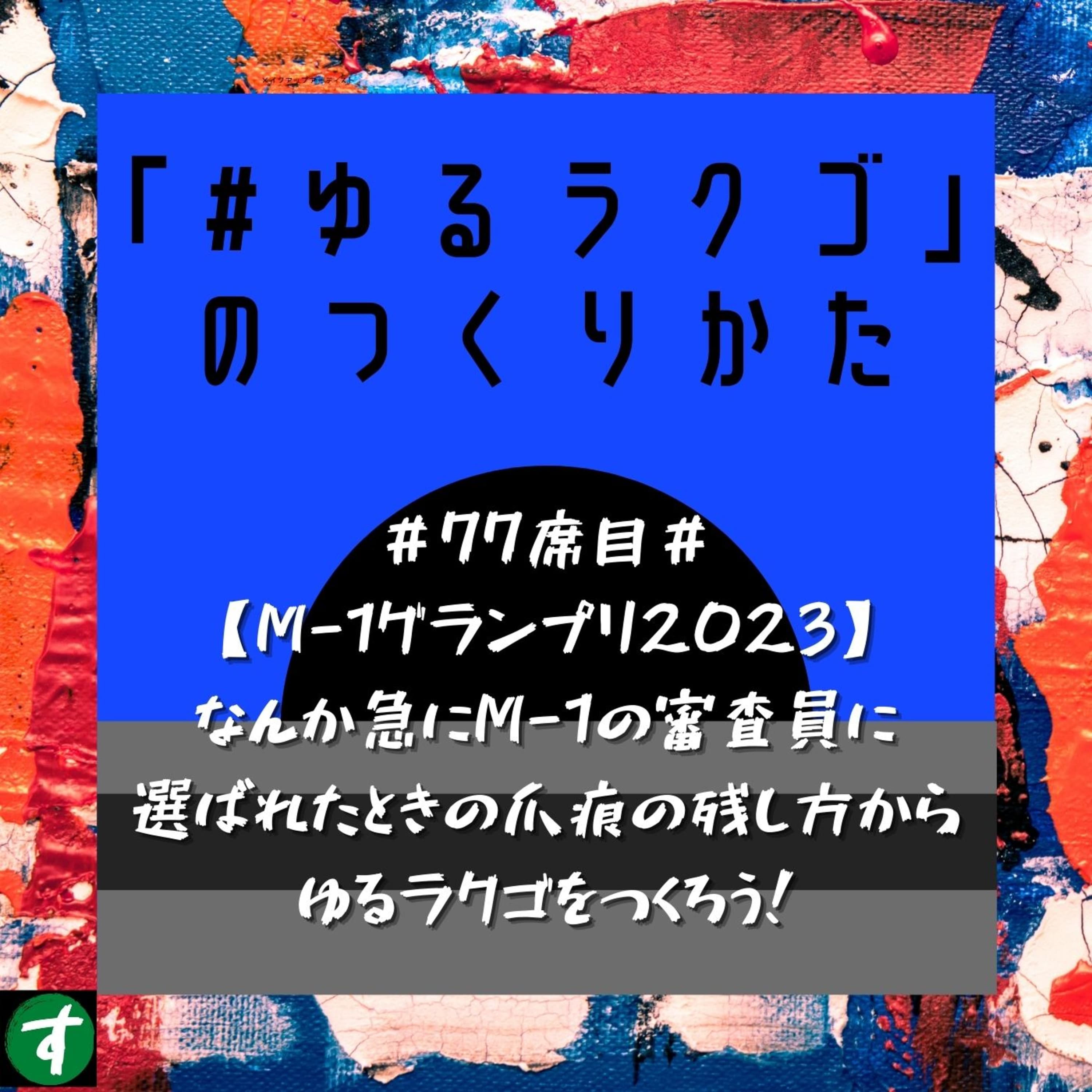#77席目#【M-1グランプリ2023】なんか急にM-1の審査員に選ばれたときの爪痕の残し方からゆるラクゴをつくろう!