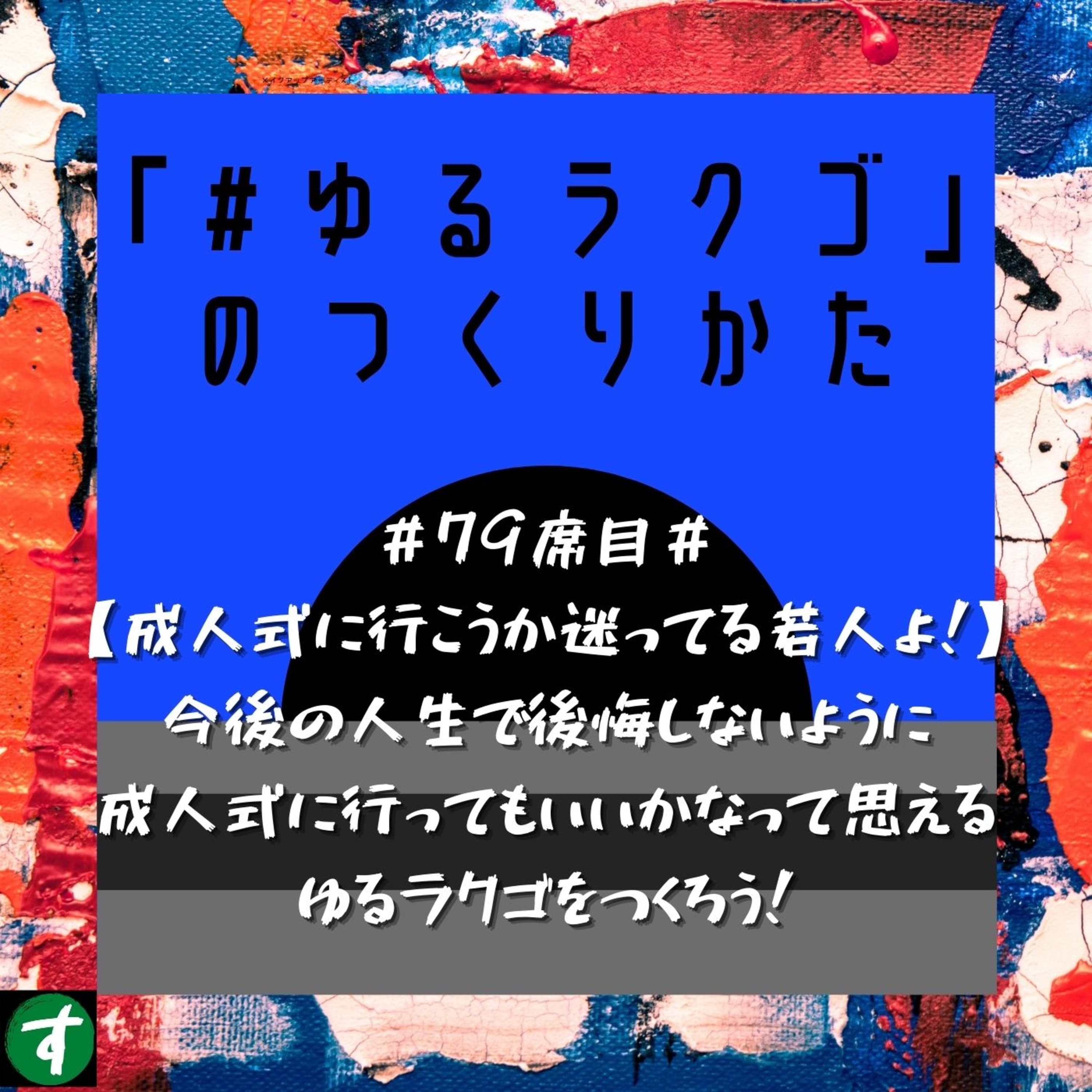 #79席目#【成人式に行こうか迷ってる若人よ!】今後の人生で後悔しないように成人式に行ってもいいかなって思えるゆるラクゴをつくろう!