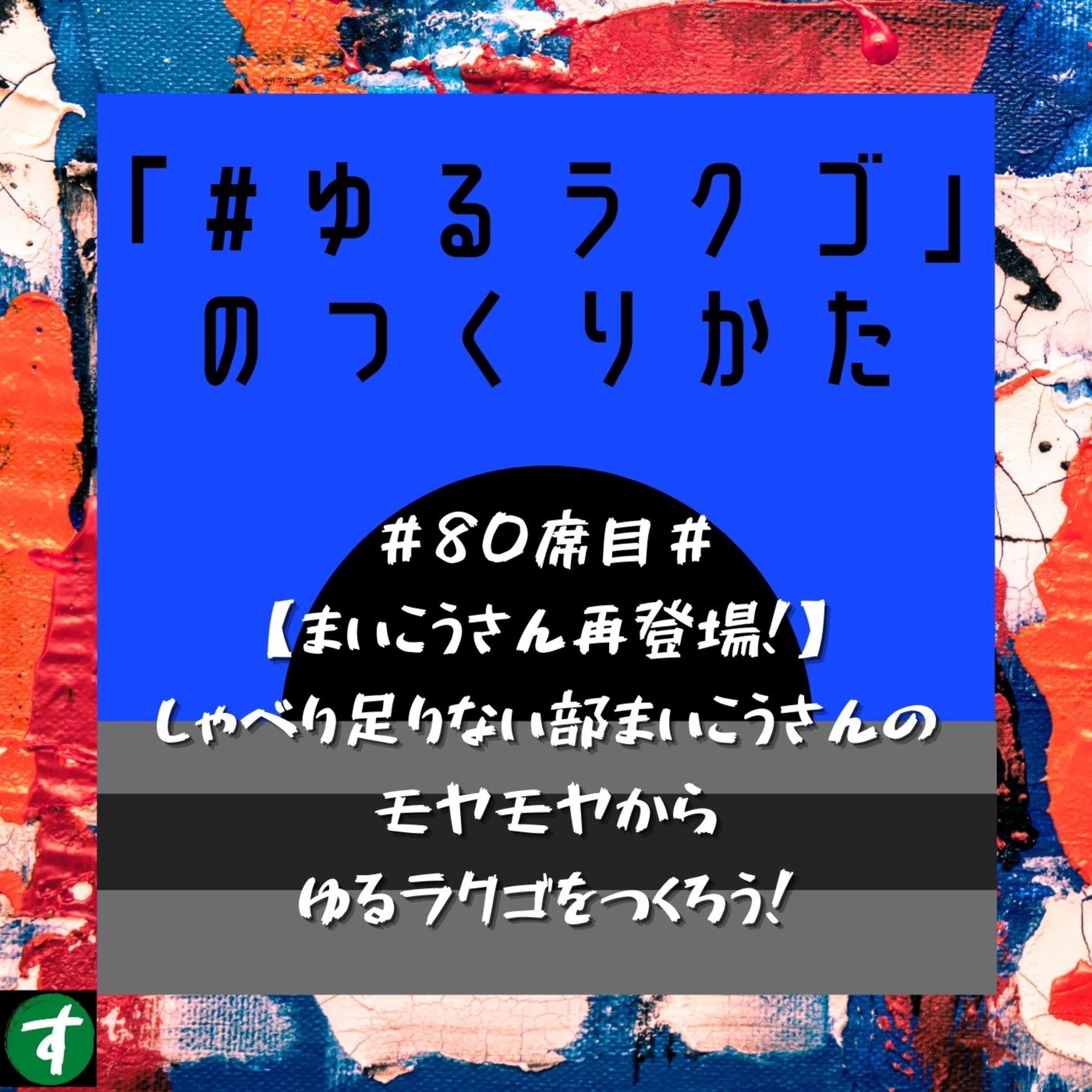 #80席目#【まいこうさん再登場!】しゃべり足りない部まいこうさんのモヤモヤからゆるラクゴをつくろう!