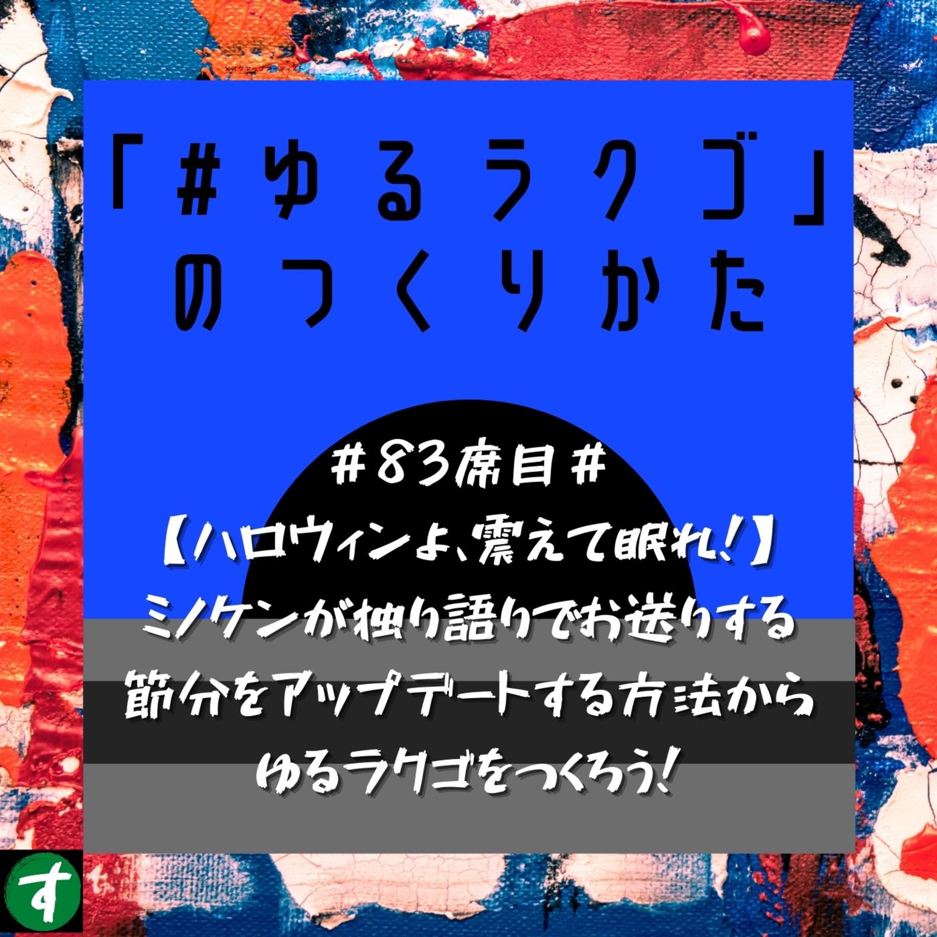 #83席目#【ハロウィンよ、震えて眠れ!】ミノケンが独り語りでお送りする節分をアップデートする方法からゆるラクゴをつくろう!