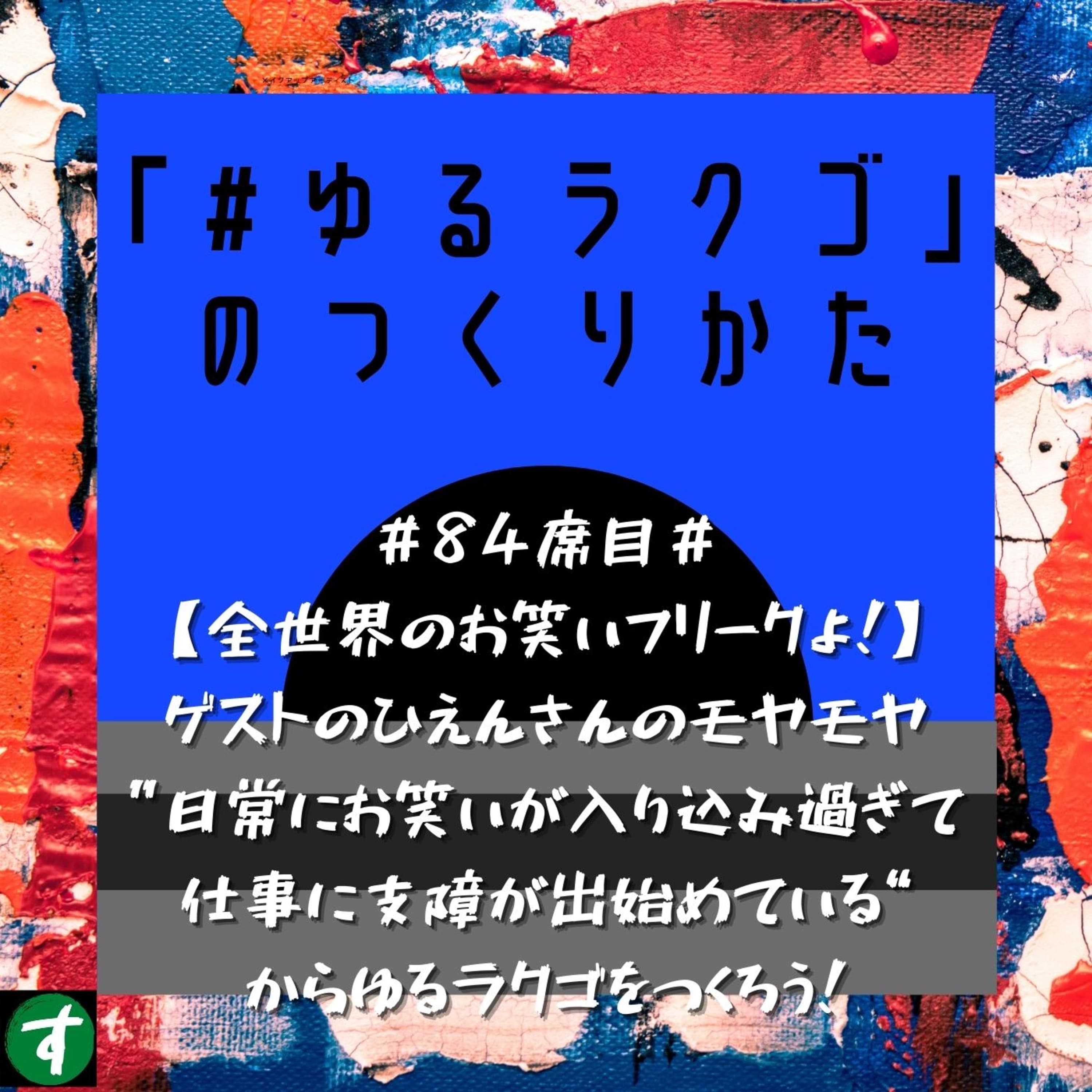 #84席目#【全世界のお笑いフリークよ!】ゲストのひえんさんのモヤモヤ”日常にお笑いが入り込み過ぎて仕事に支障が出始めている“からゆるラクゴをつくろう!