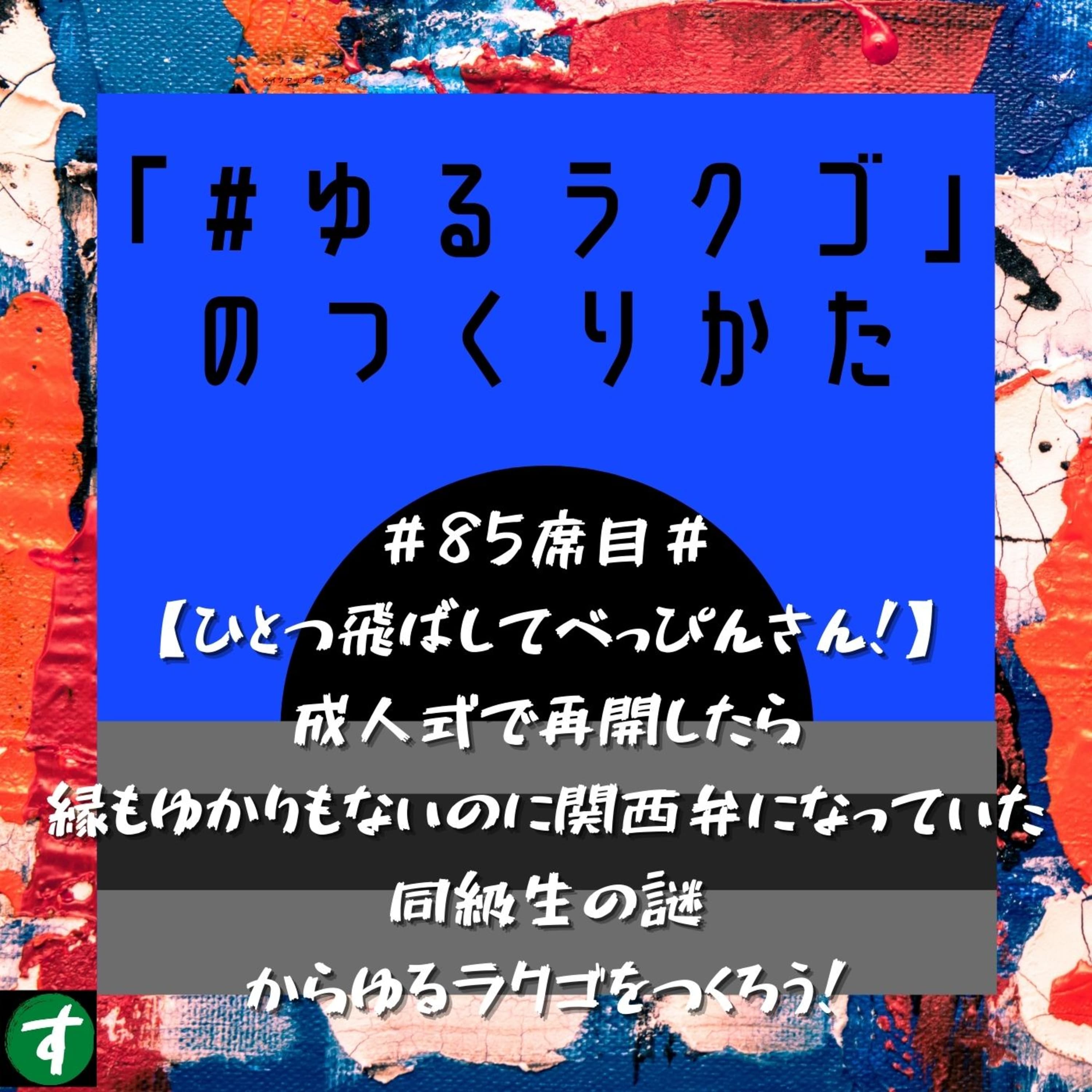 #85席目#【ひとつ飛ばしてべっぴんさん!】成人式で再開したら縁もゆかりもないのに関西弁になっていた同級生の謎からゆるラクゴをつくろう!