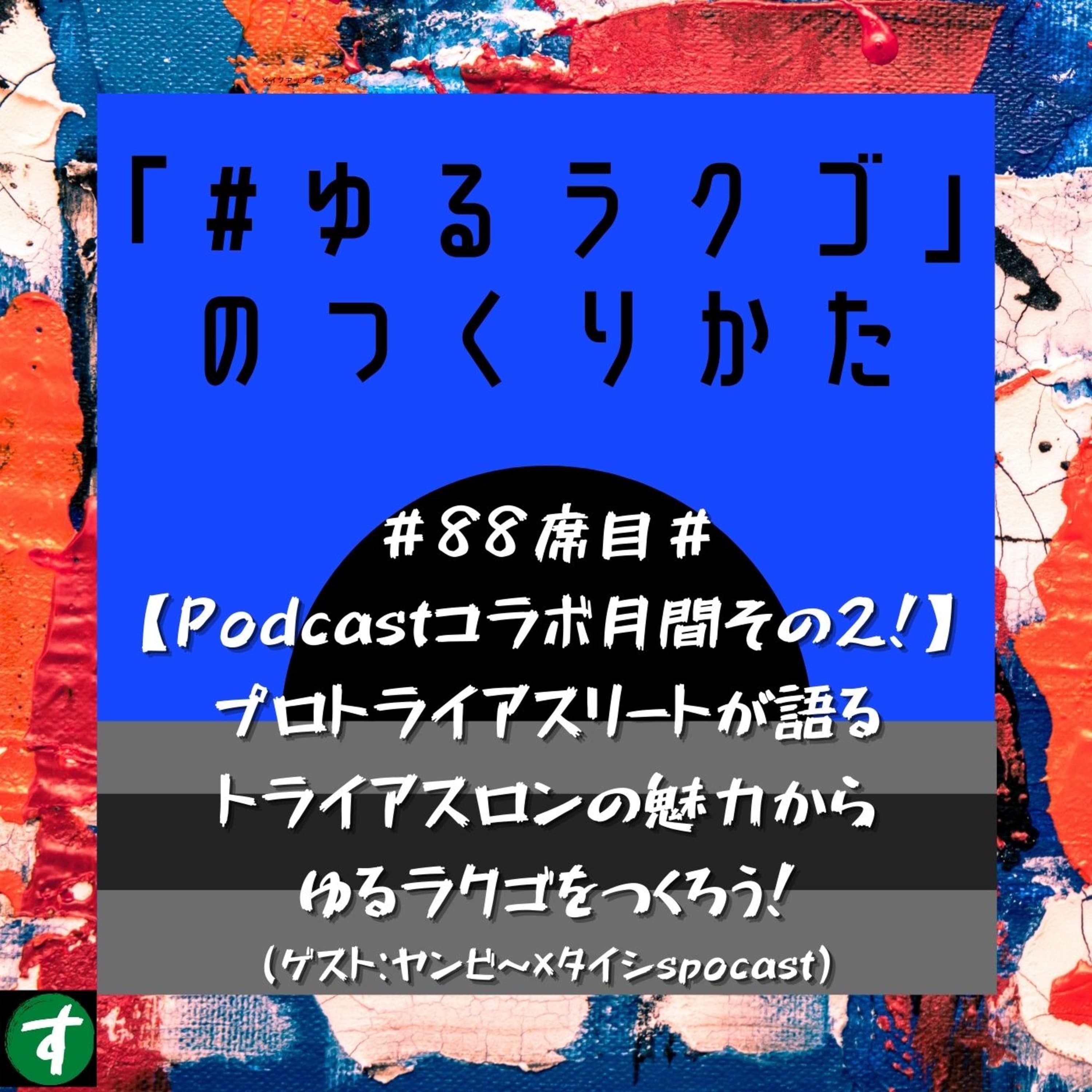 #88席目#【Podcastコラボ月間その2!】プロトライアスリートが語るトライアスロンの魅力からゆるラクゴをつくろう!(ゲスト:ヤンビ~×タイシspocast)