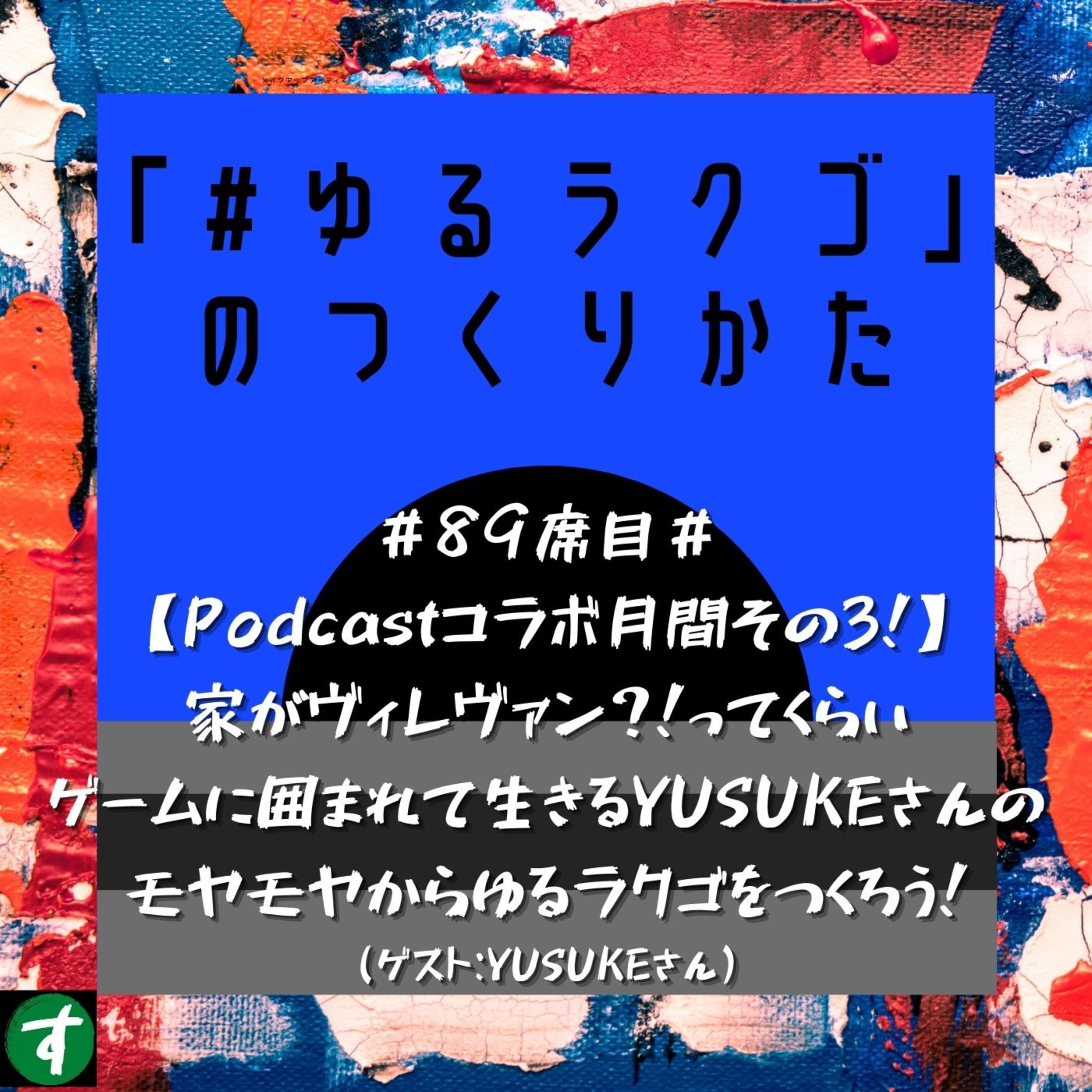 #89席目#【Podcastコラボ月間その3!】家がヴィレヴァン?!ってくらいゲームに囲まれて生きるYUSUKEさんのモヤモヤからゆるラクゴをつくろう!(ゲスト:YUSUKEさん)