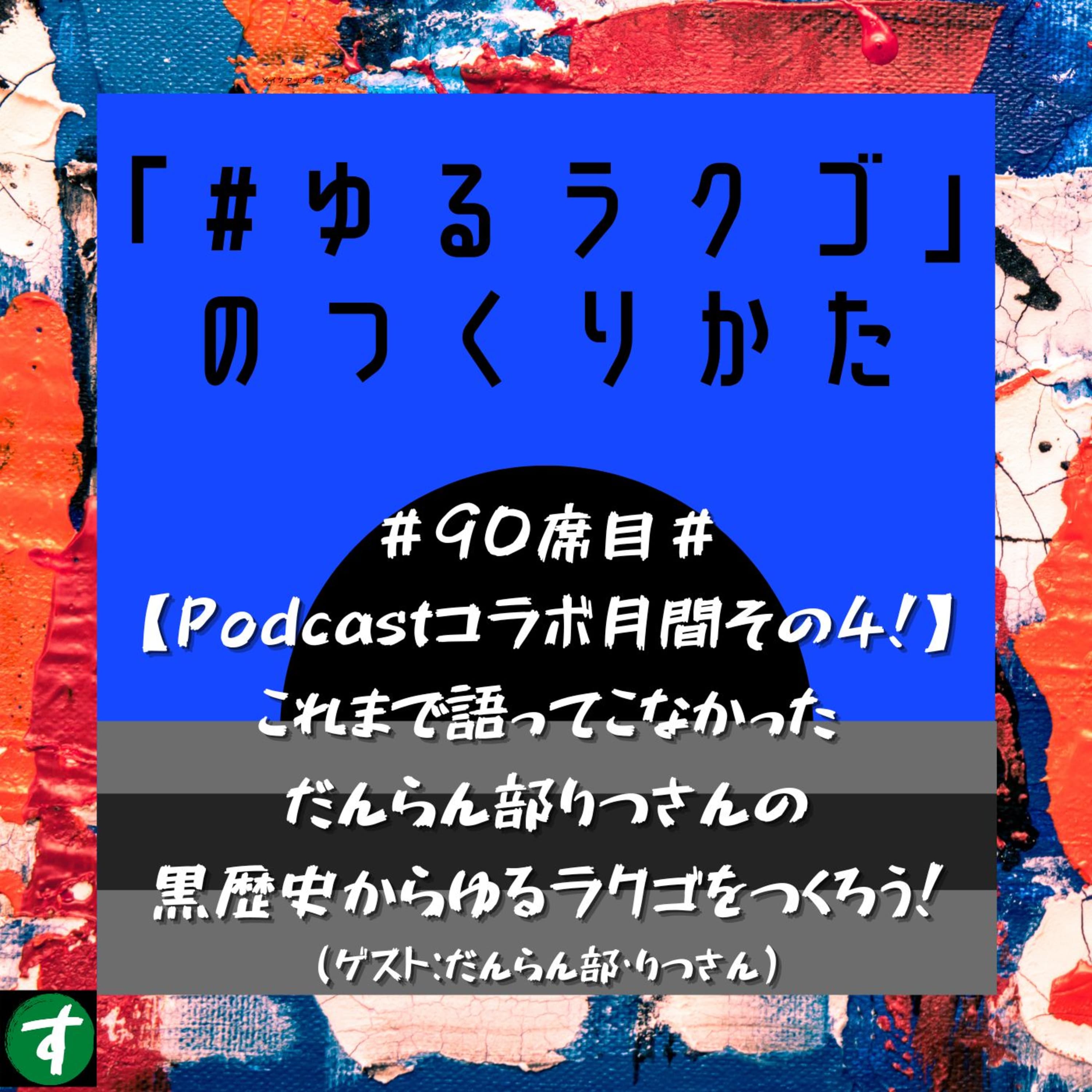 #90席目#【Podcastコラボ月間その4!】これまで語ってこなかっただんらん部りつさんの黒歴史からゆるラクゴをつくろう!(ゲスト:だんらん部・りつさん)