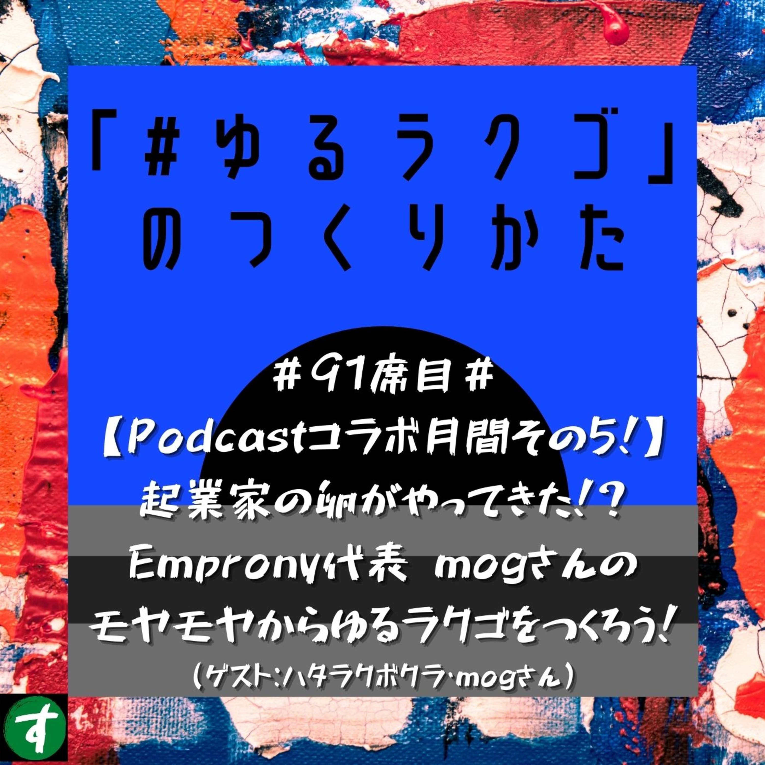 #91席目#【Podcastコラボ月間その5!】起業家の卵がやってきた!?Emprony代表mogさんのモヤモヤからゆるラクゴをつくろう!(ゲスト:ハタラクボクラ・mogさん)