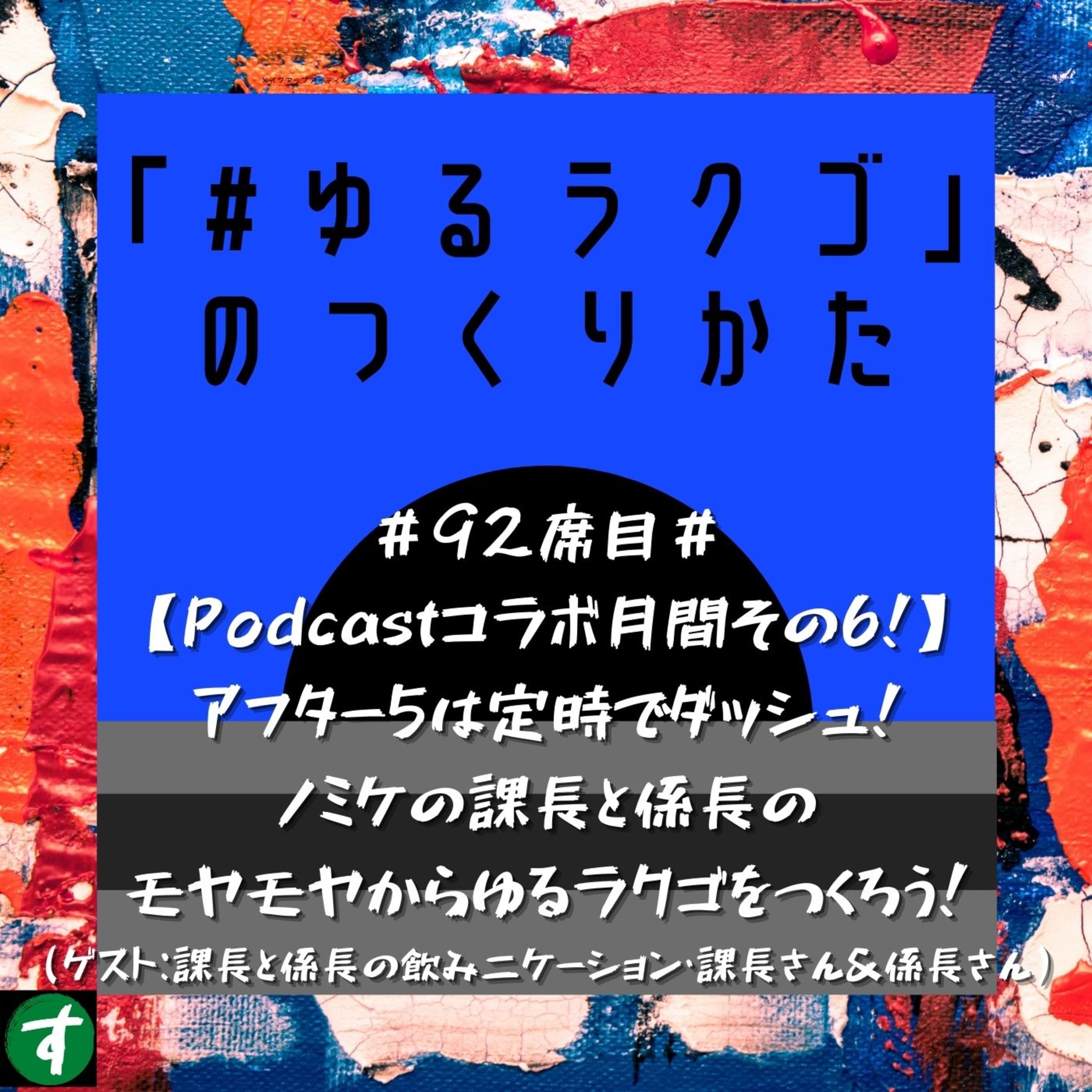 #92席目#【Podcastコラボ月間その6!】アフター5は定時でダッシュ!ノミケの課長と係長のモヤモヤからゆるラクゴをつくろう!(ゲスト:課長と係長の飲み二ケーション・課長さん&係長さん)