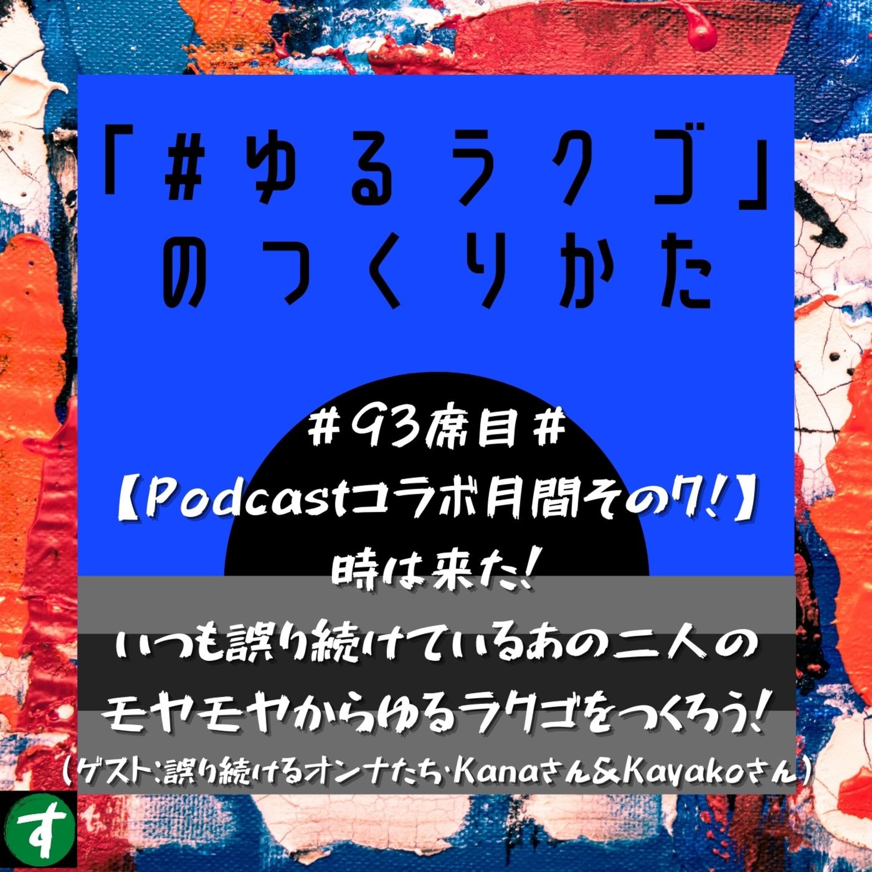 #93席目#【Podcastコラボ月間その7!】時は来た!いつも誤り続けているあの二人のモヤモヤからゆるラクゴをつくろう!(ゲスト:誤り続けるオンナたち・Kanaさん&Kayakoさん)