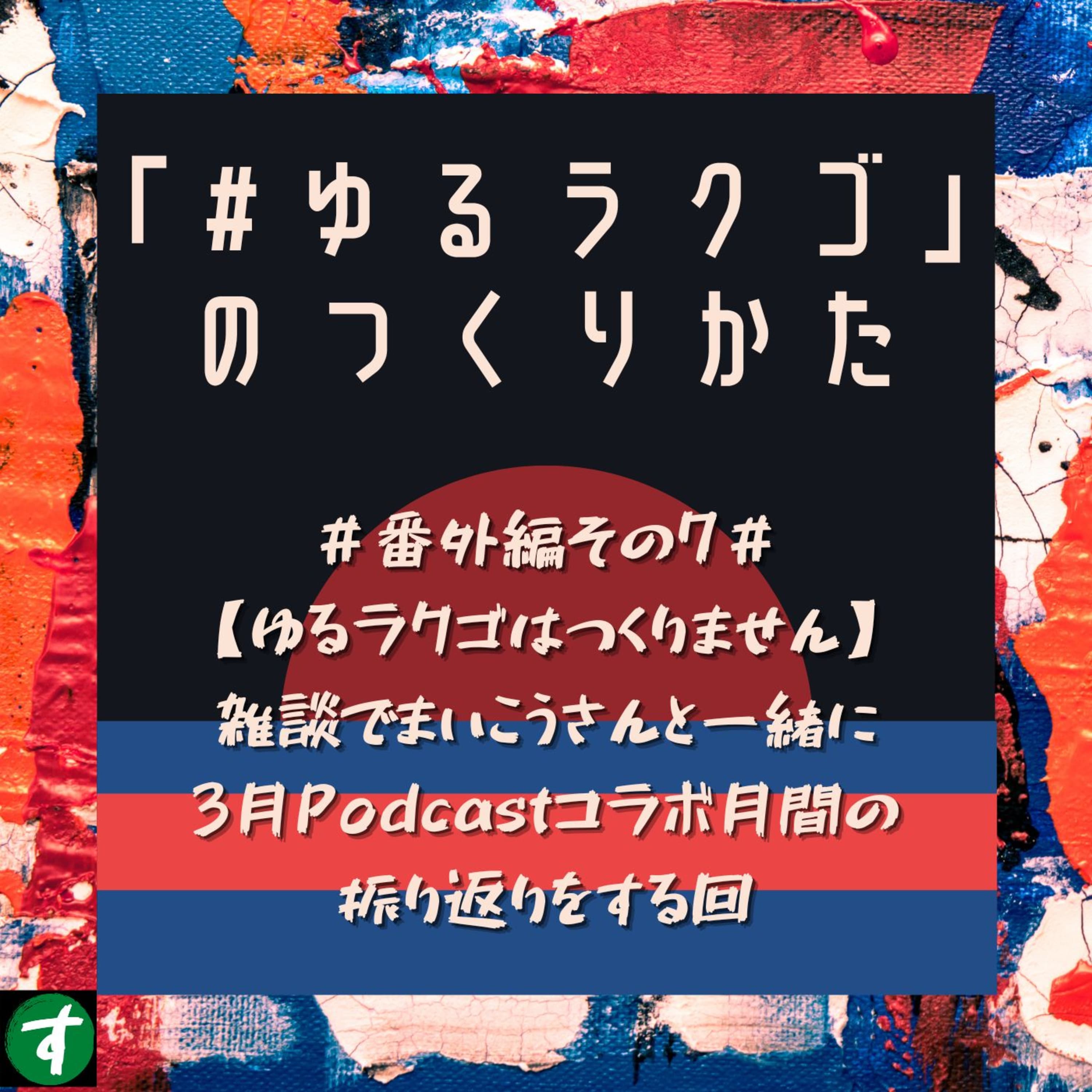 #番外編その7#【ゆるラクゴはつくりません】雑談でまいこうさんと一緒に3月Podcastコラボ月間の振り返りをする回