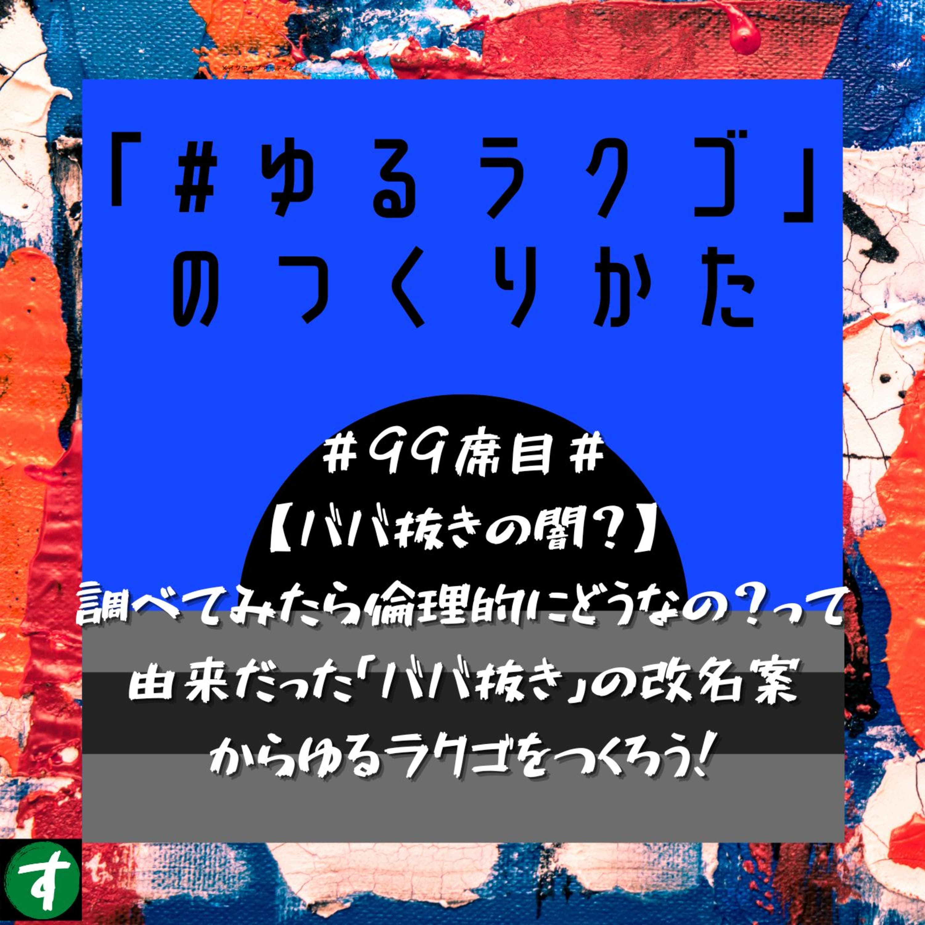 #99席目#【ババ抜きの闇?】調べてみたら倫理的にどうなの?って由来だった「ババ抜き」の改名案 からゆるラクゴをつくろう!