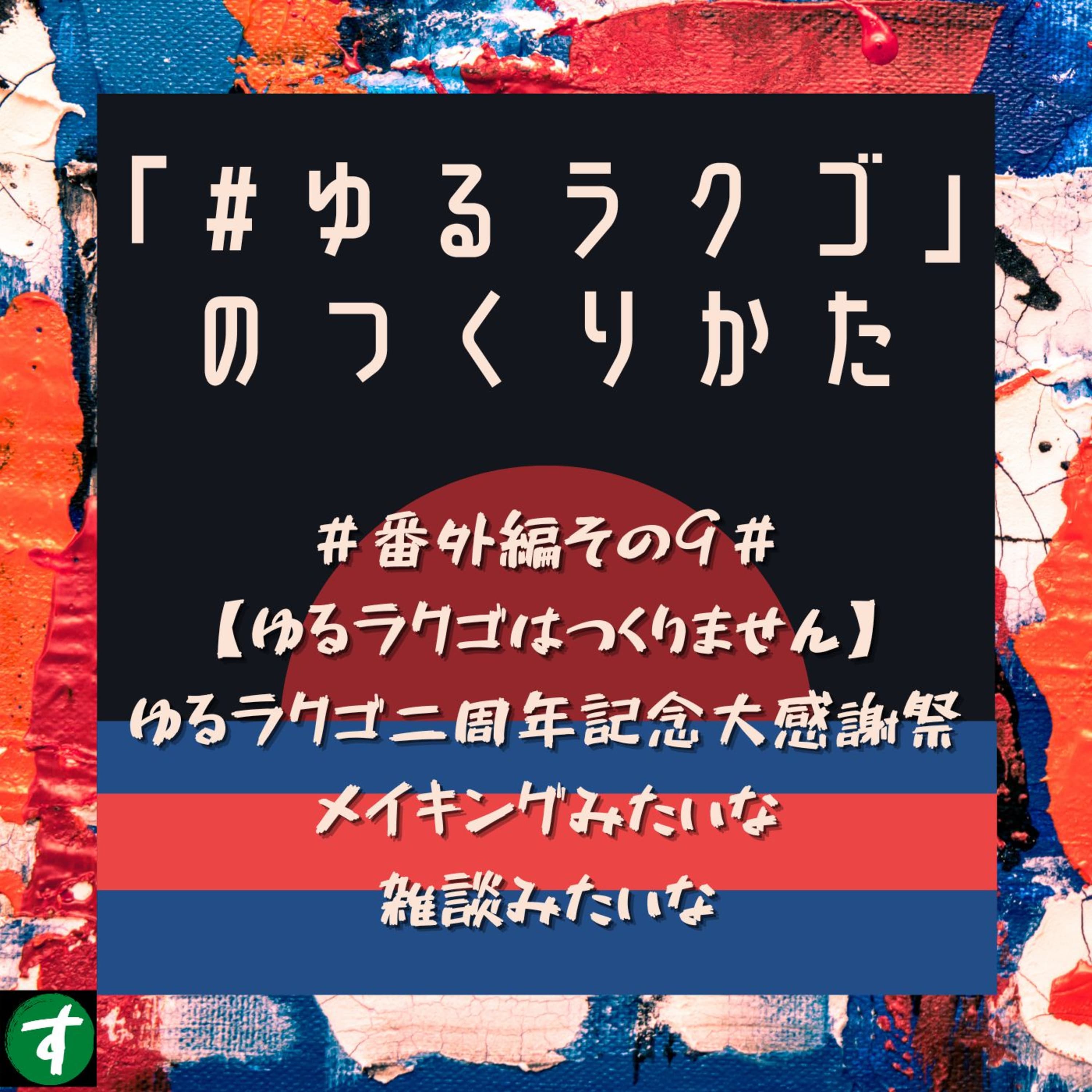 #番外編その9#【ゆるラクゴはつくりません】ゆるラクゴ二周年記念大感謝祭メイキングみたいな雑談みたいな
