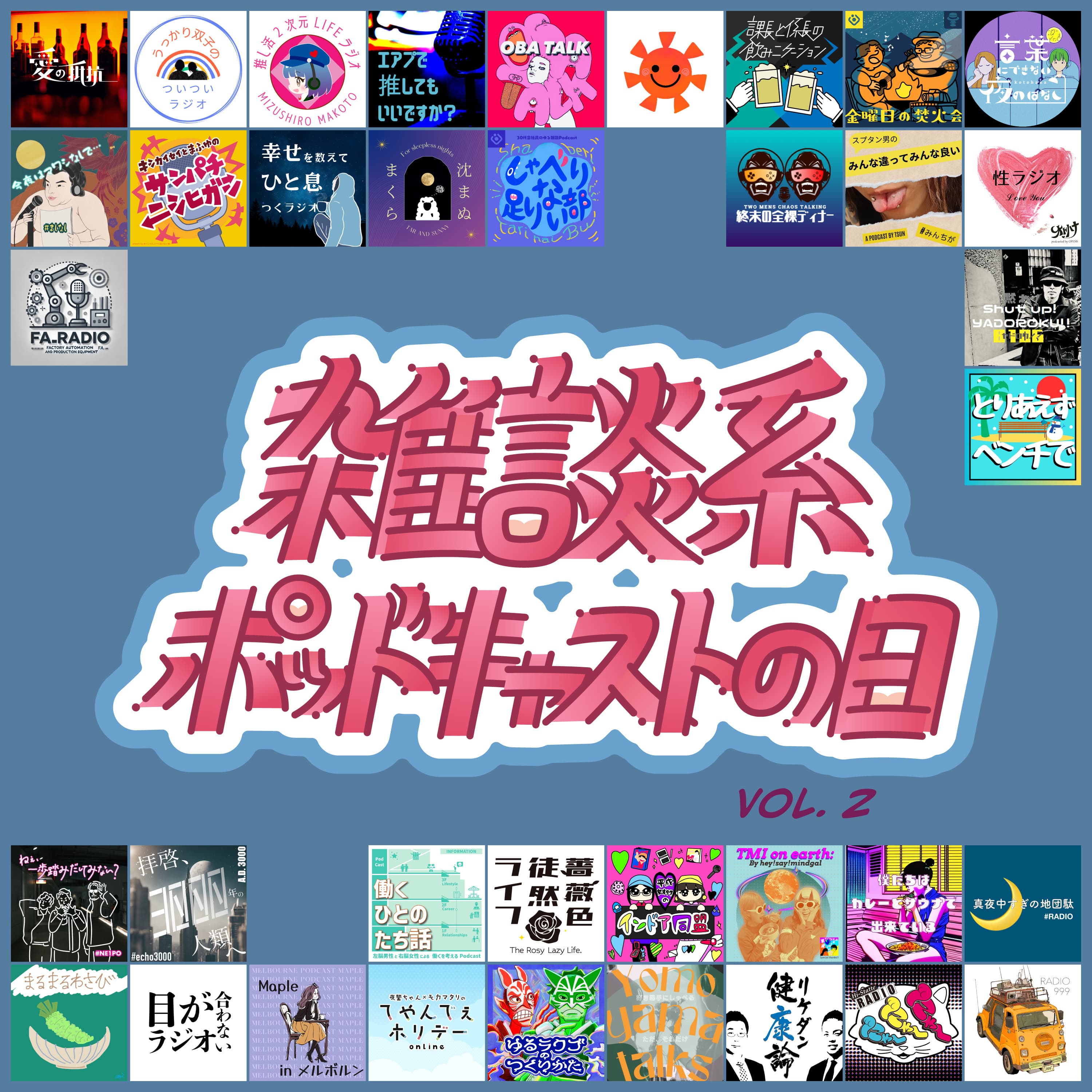 S2-番外編⑥【ゆるラクゴつくってません】雑談系ポッドキャストの日Vol2!人生グラフでそれぞれの人生を振り返ってみたよ。