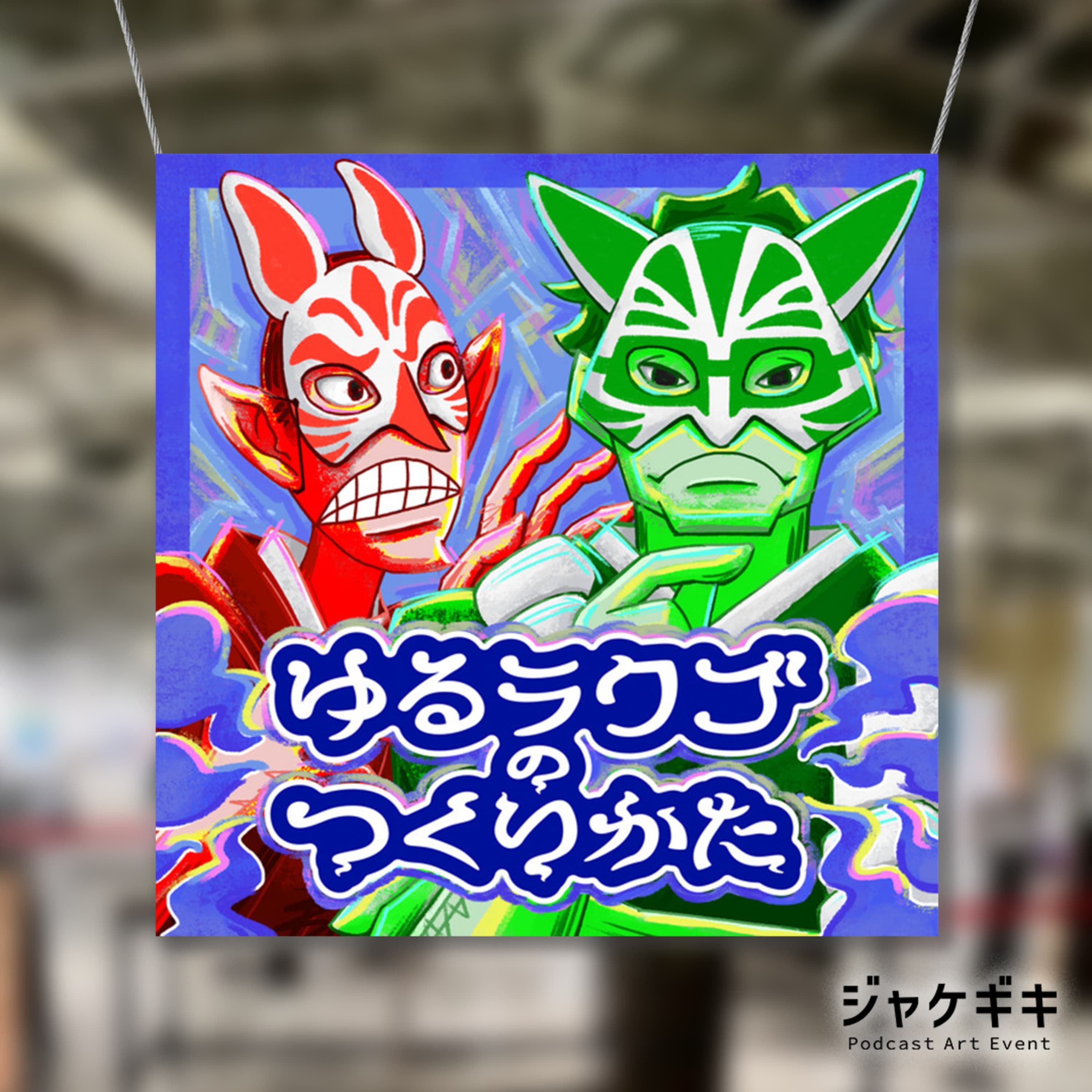 S2-40席目【ジャケギキ参加記念!】しゃべ足り・まいこうさんと一緒に番組アートワークについて語ってみた/ゆるっと大喜利