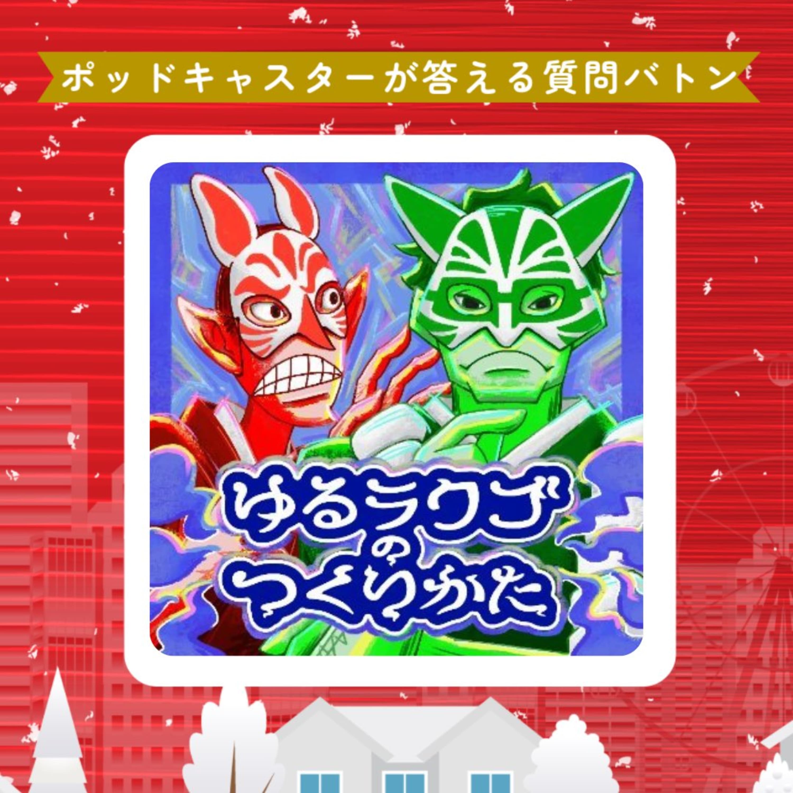 S2-番外編⑬【ポッキャバトン参戦!】ポッドキャストにまつわる質問に答えました!/ゆるっと大喜利