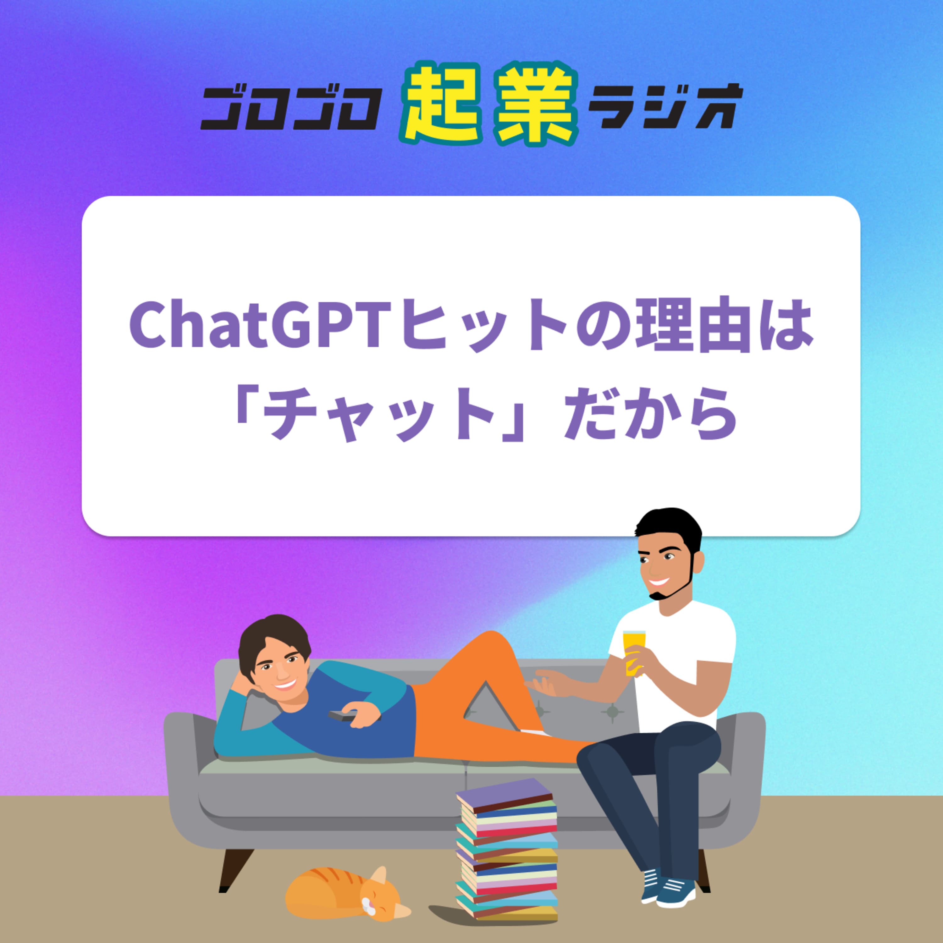 184. ChatGPTが流行ったのは「チャット」だから。ダルさのないユーザー体験がヒットの秘密