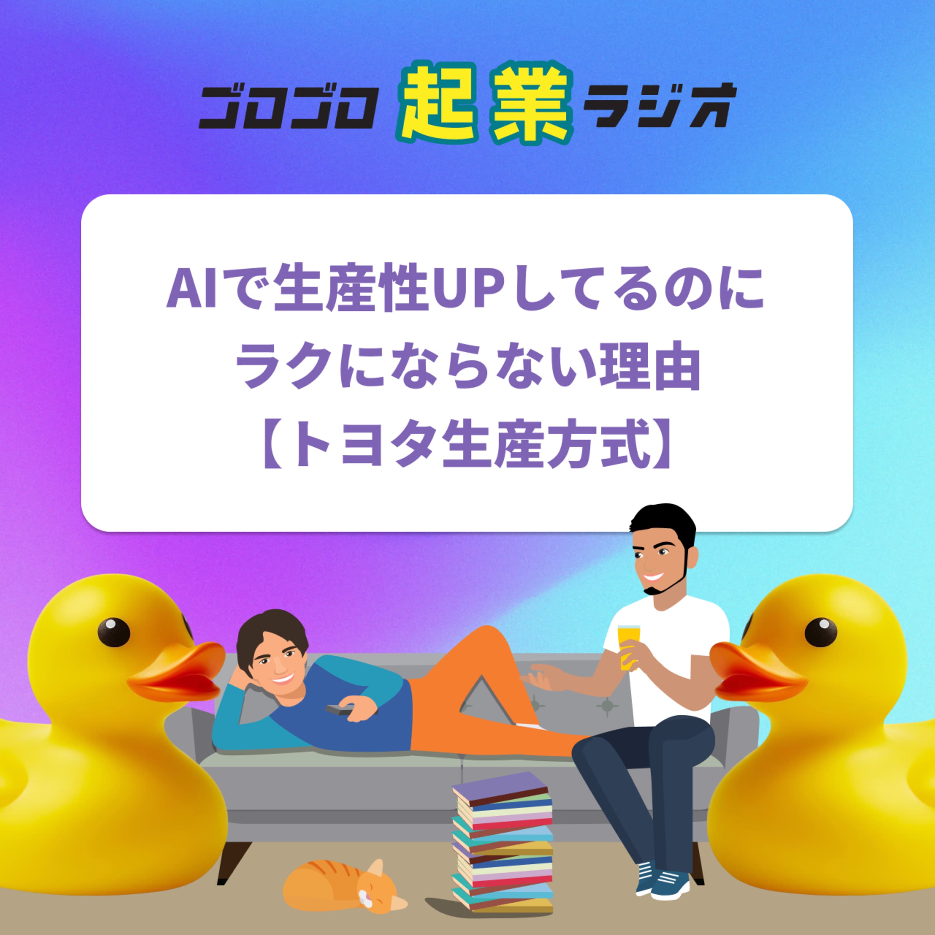 201. 【トヨタ生産方式に学ぶ】AIで仕事が速くなる人・遅くなる人の違い