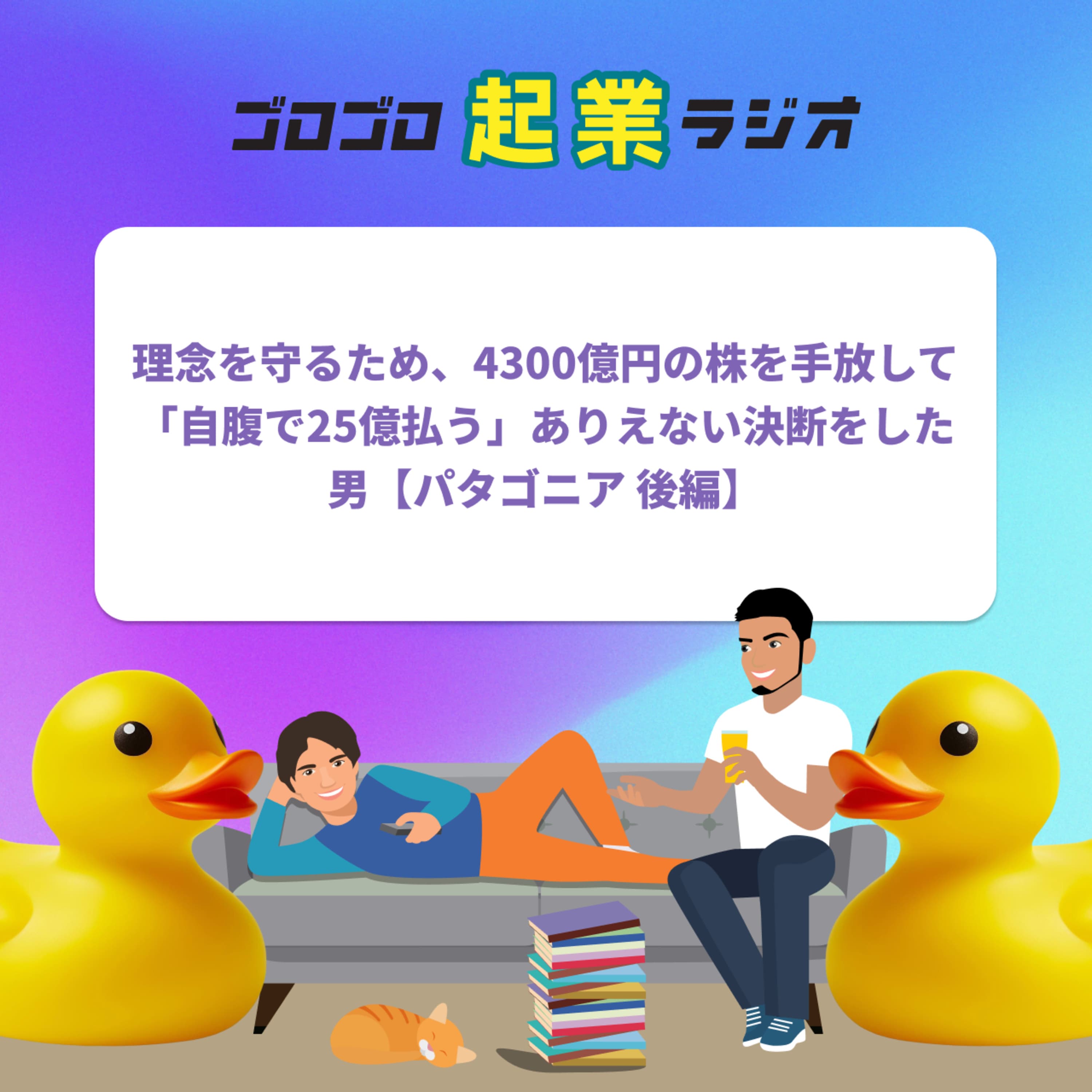 理念を守るため、4300億円の株を手放して「自腹で25億払う」ありえない決断をした男【パタゴニア 後編】