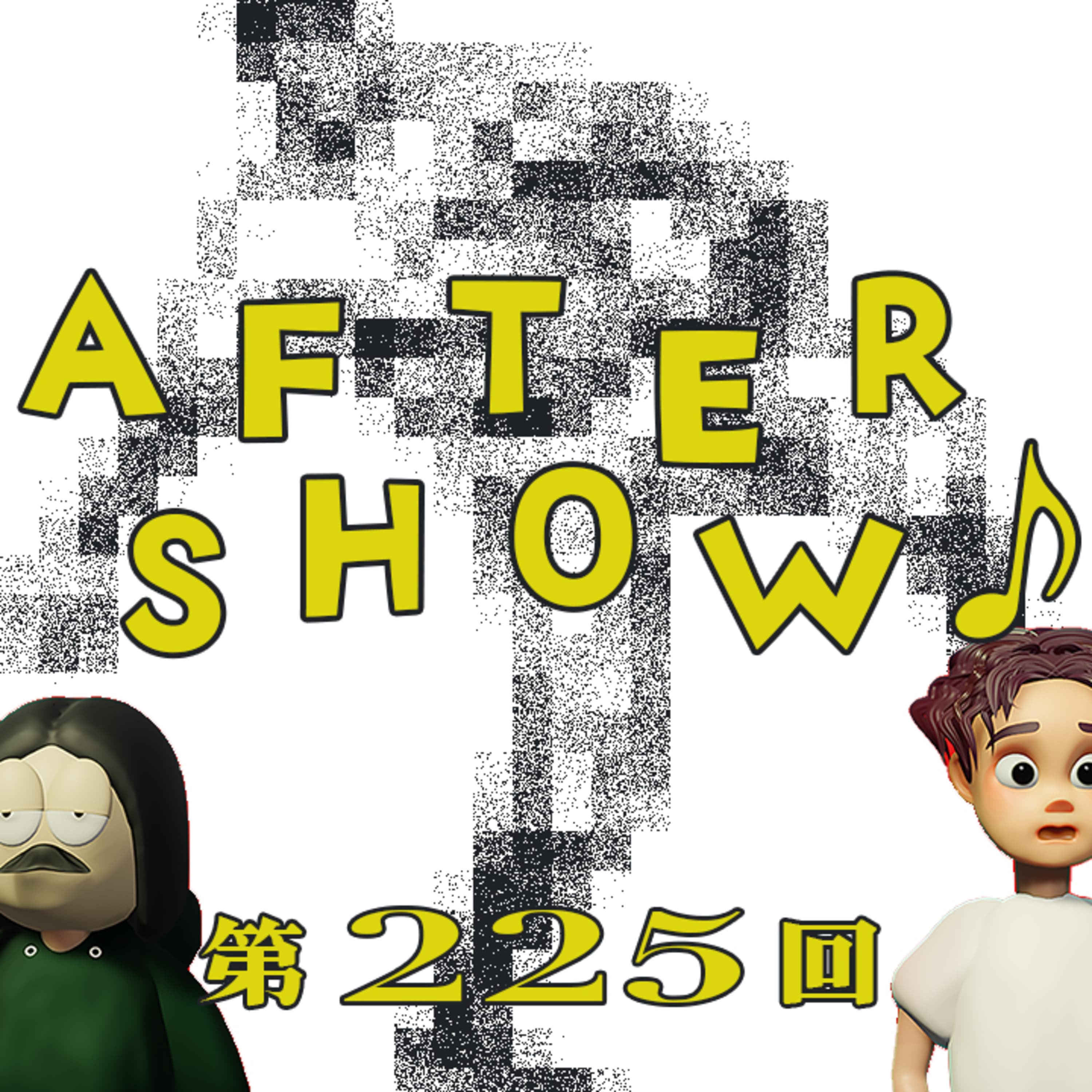 【Aftershow】第225回アフターショー 〜WBCの盛り上がり、ベビーフェイス大谷翔平、昆虫食はしんどい、など
