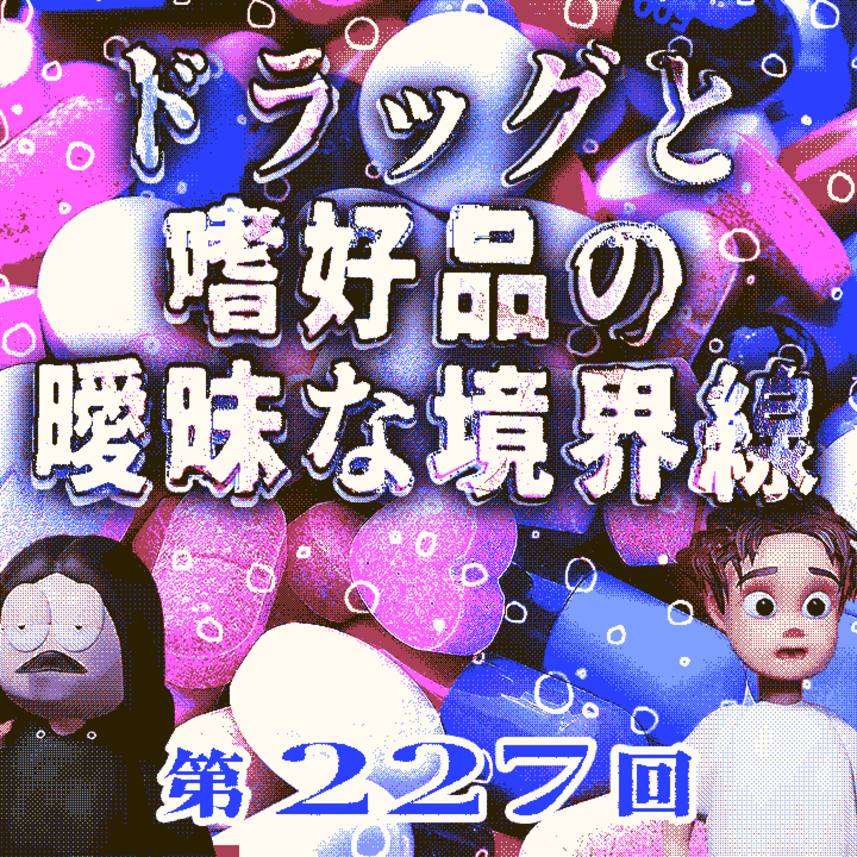 第227回 ドラッグと嗜好品の境界線は曖昧? 〜日本の喫煙率、セックスドラッグって何なのか、ガーシーの海外逃亡、など