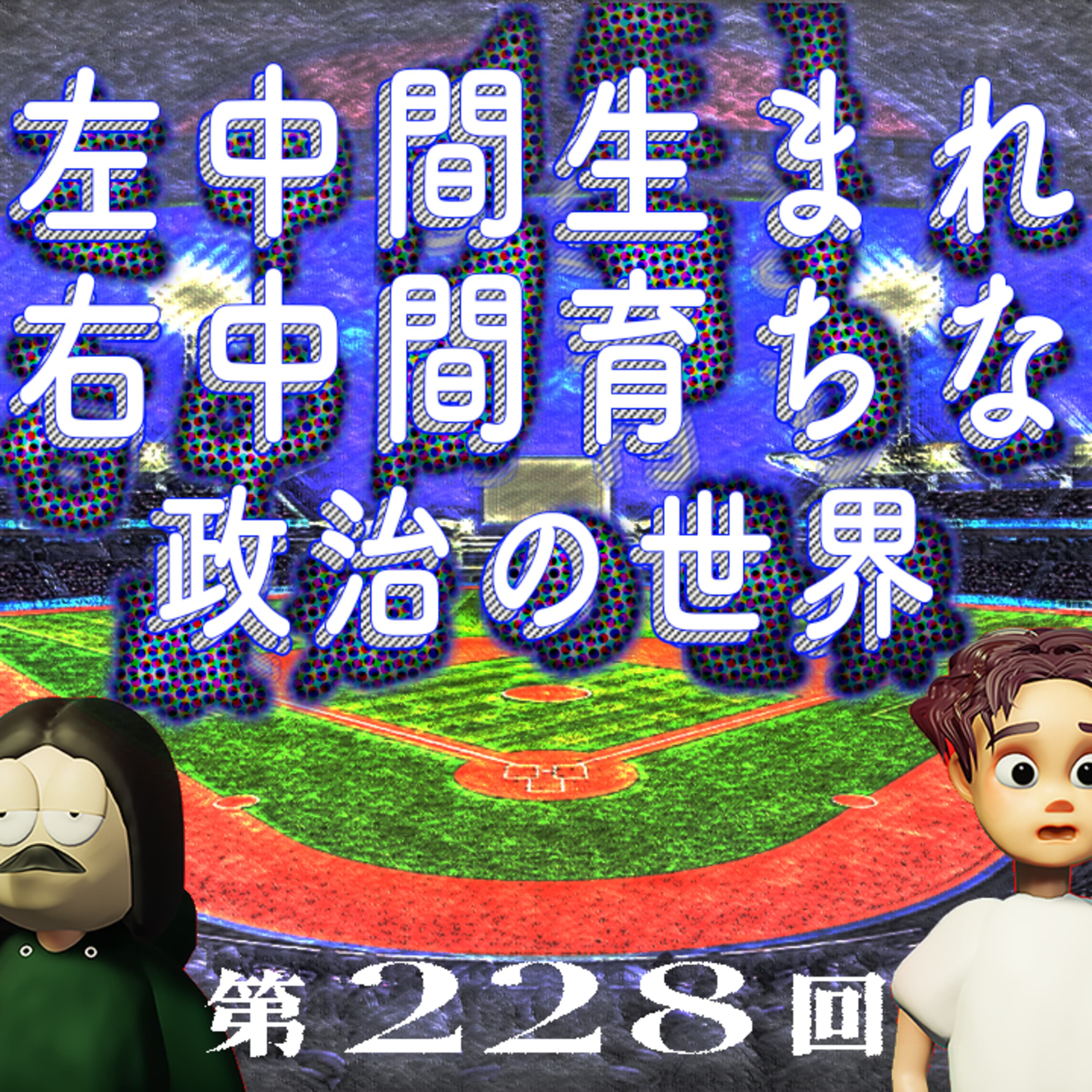 第228回 左中間生まれ右中間育ちな政治の世界 〜中立的な政治発信は本当に中立なのか