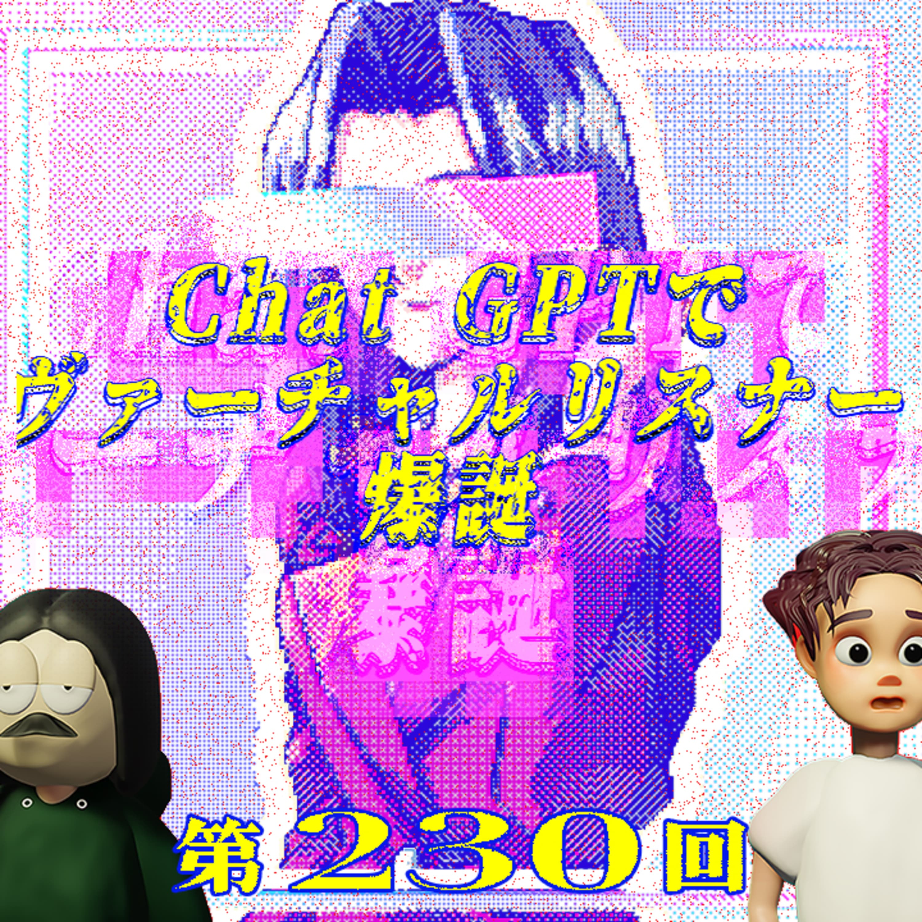 第230回 ChatGPTでヴァーチャルリスナーつくってお便り書かせてみた