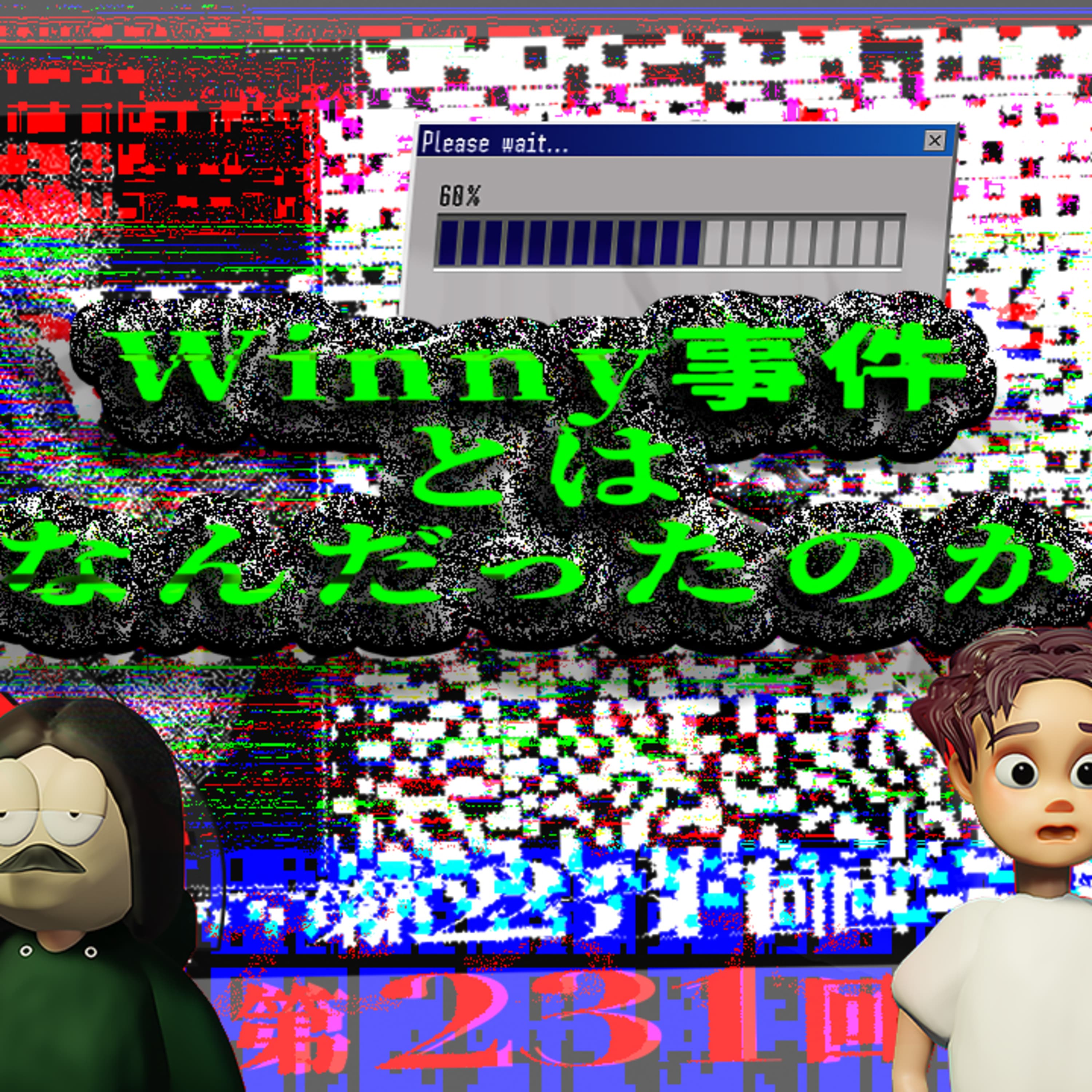 第231回 Winny事件と出る杭が打たれる日本社会 〜金子勇とはどんな人物だった?、技術者の性、日本のIT技術の遅れ、など