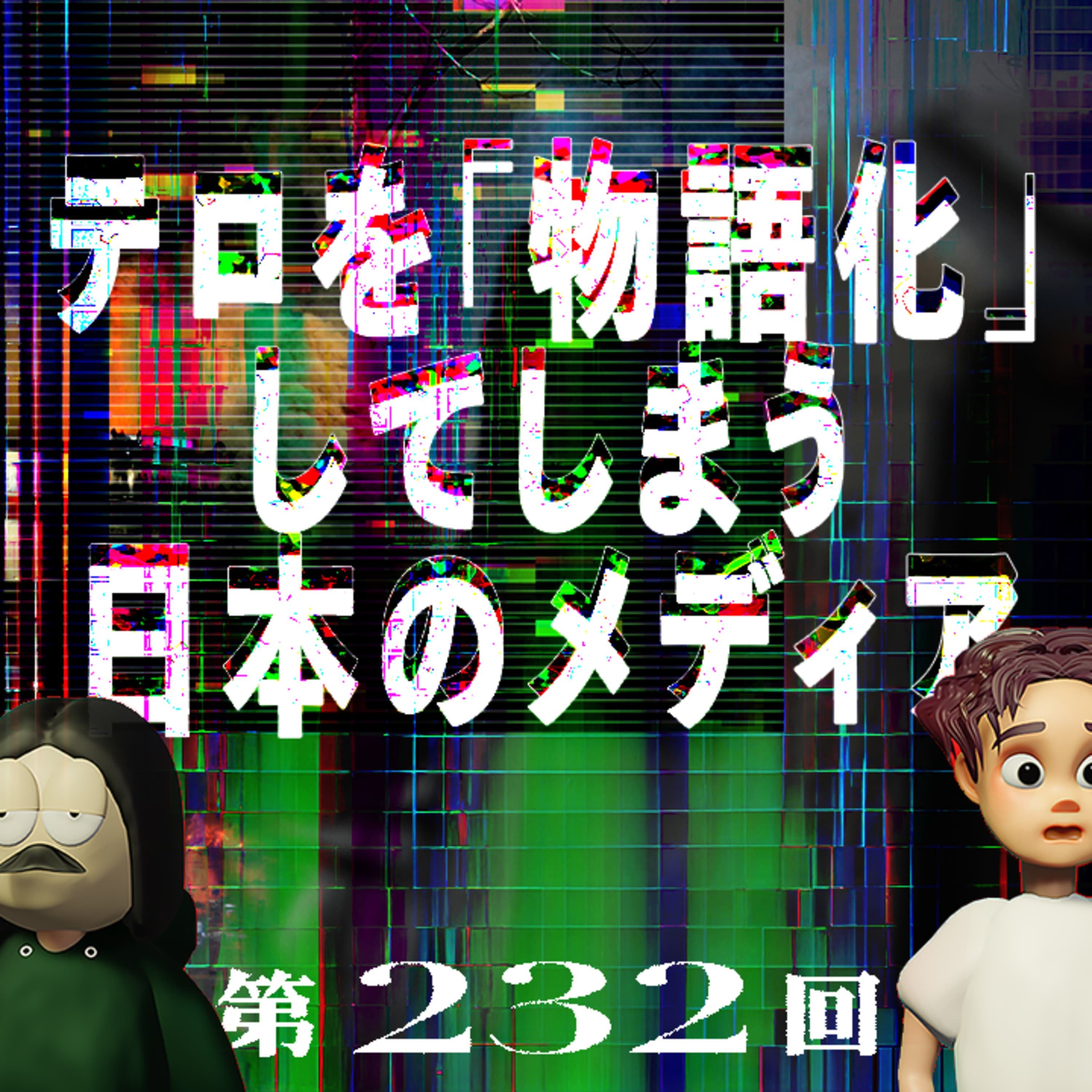 第232回 テロを「物語」として報道する日本のメディア 〜模倣事件を生む報道、生死の尊厳の低さ、日本の国民性は変わってしまったのか?など