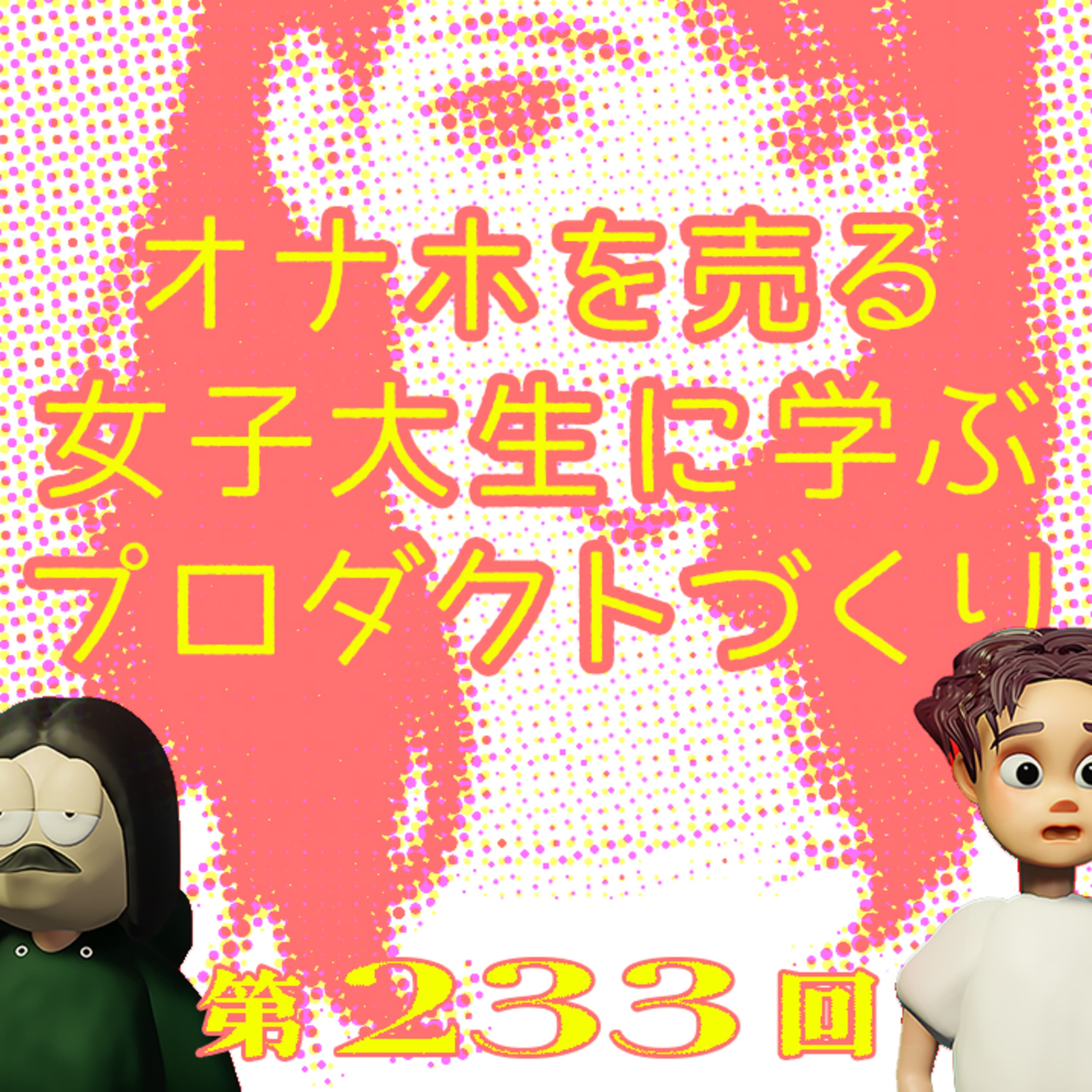 第233回 オナホを売る女子大生に学ぶ理想的なプロダクトづくり