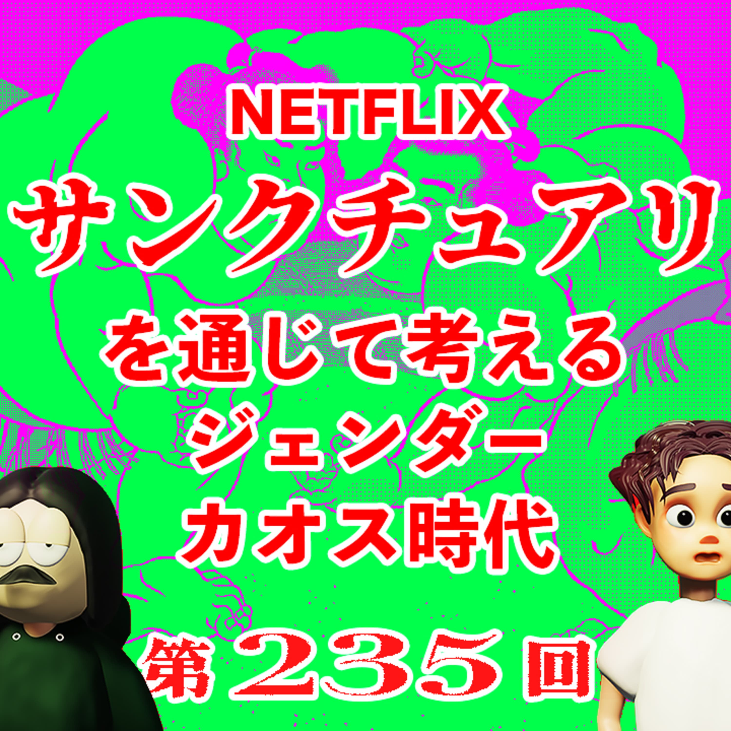 第235回 NETFLIX「サンクチュアリ -聖域-」を通じて考えるジェンダーカオス時代 〜サンクチュアリで描かれてる相撲の世界、伝統と現代最適、歌舞伎町トイレ問題、など