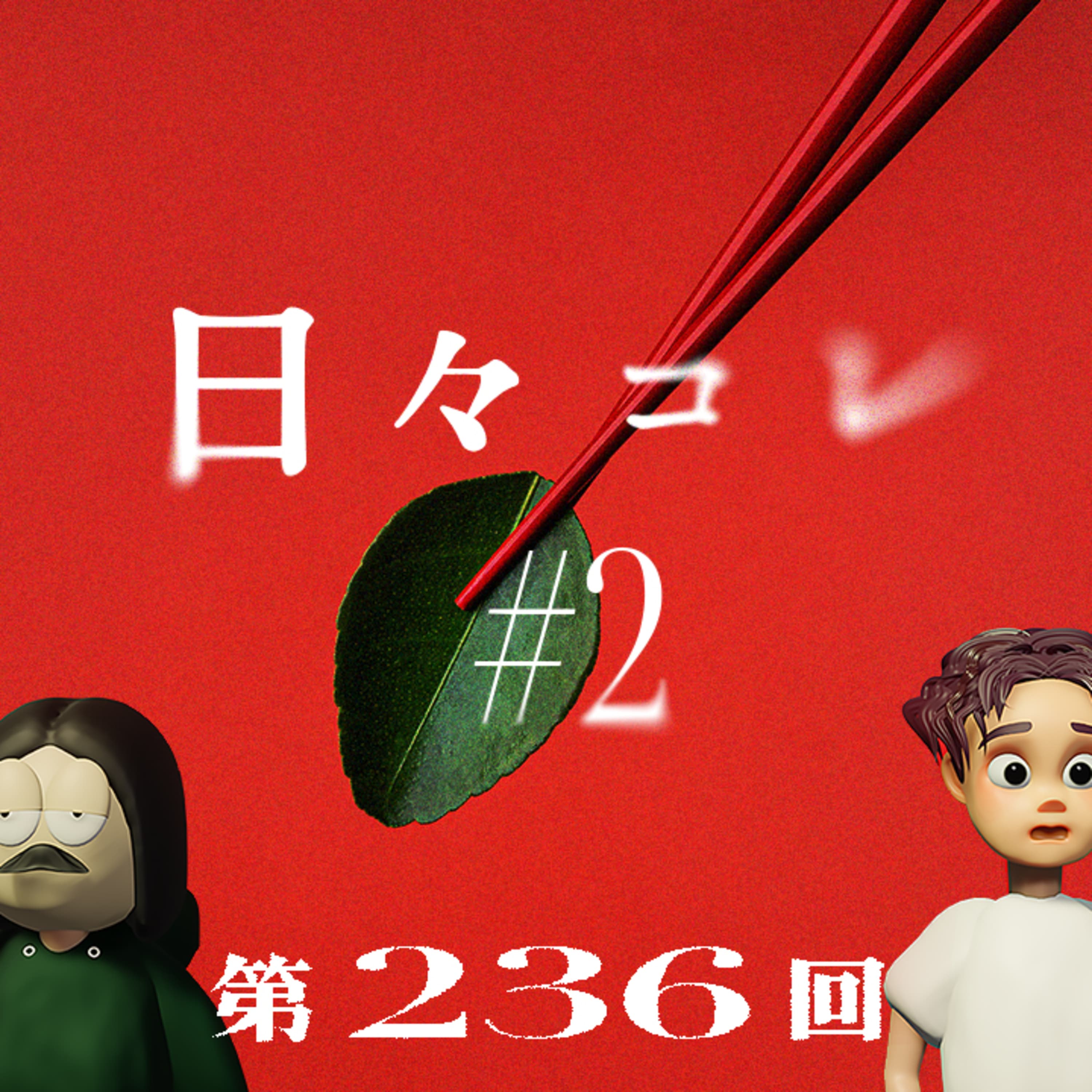 第236回 日々是好日#2 〜NAOTOキテる説、俺のときめき片づけ術、俺のポイ活、クレジットカードどうする問題、など