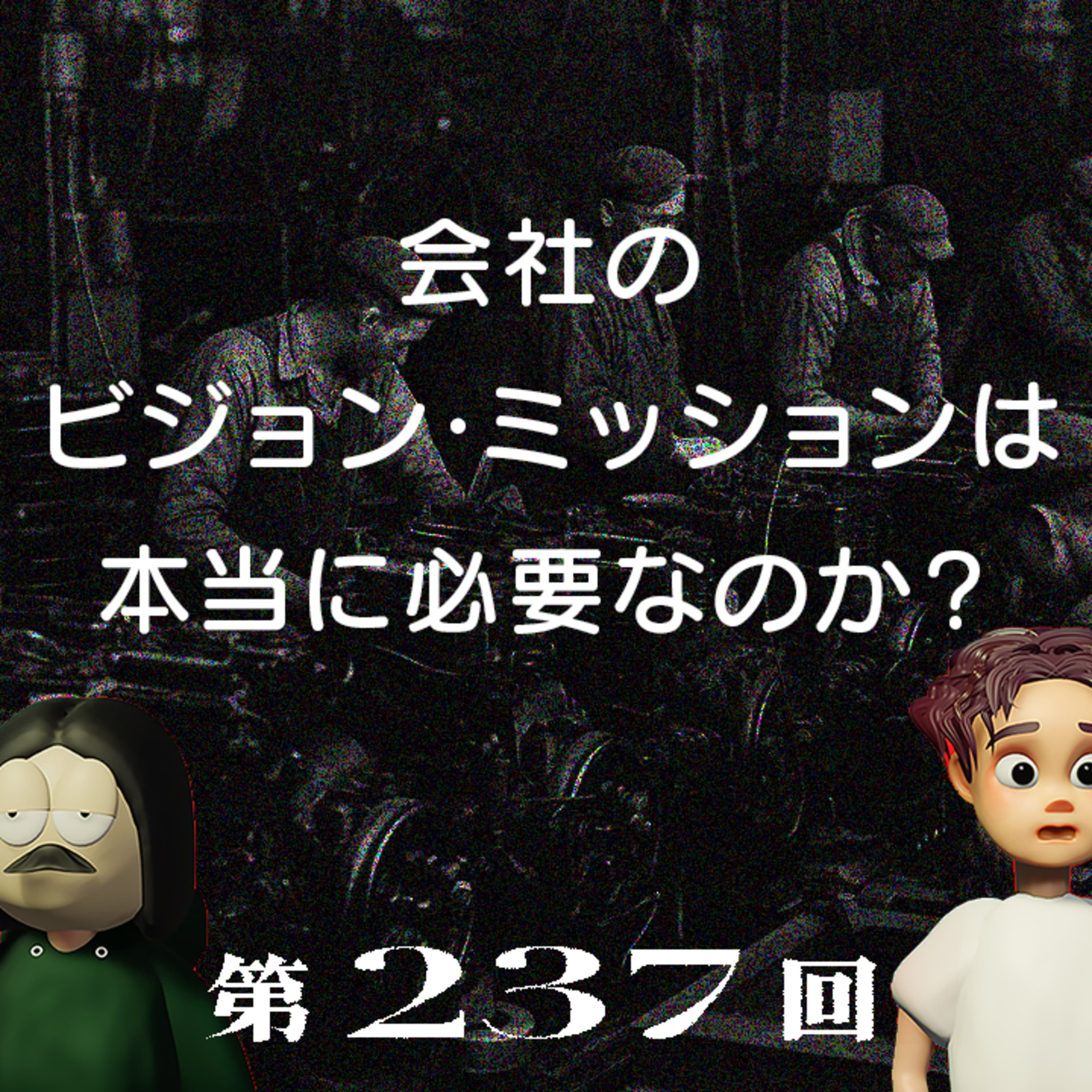 第237回 会社のビジョン・ミッションは本当に必要なのか? 〜ジョブズ伝説のスピーチ、パーパス経営、ビジョン・ミッションや経営理念はなぜ会社に必要なのか、など