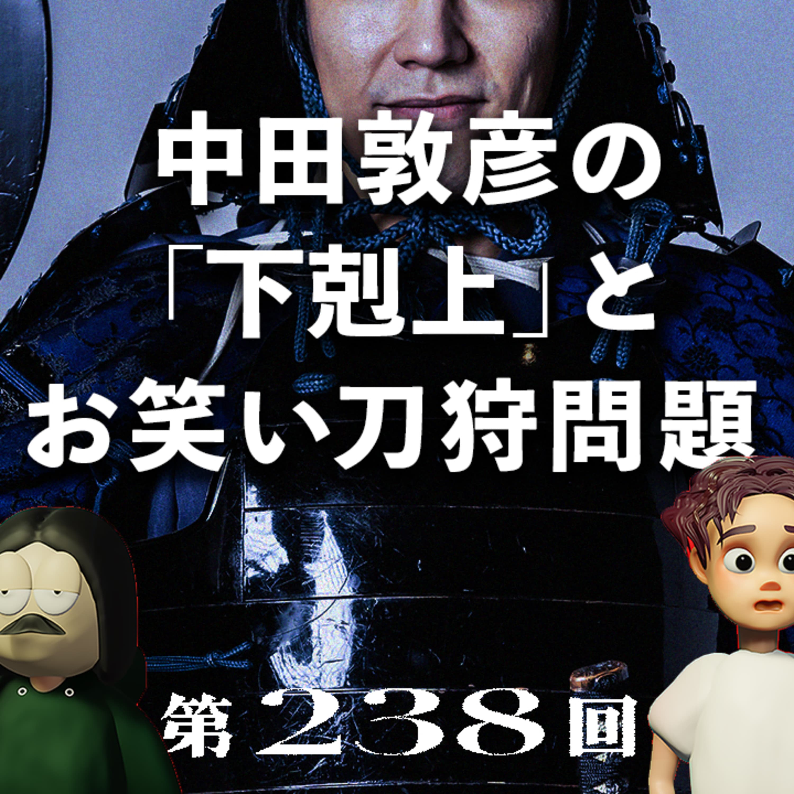 第238回 中田敦彦の「下剋上」とお笑い刀狩問題 〜松ちゃんの思い出、芸能界の同調圧力の不気味さ、半分コント半分真顔、など