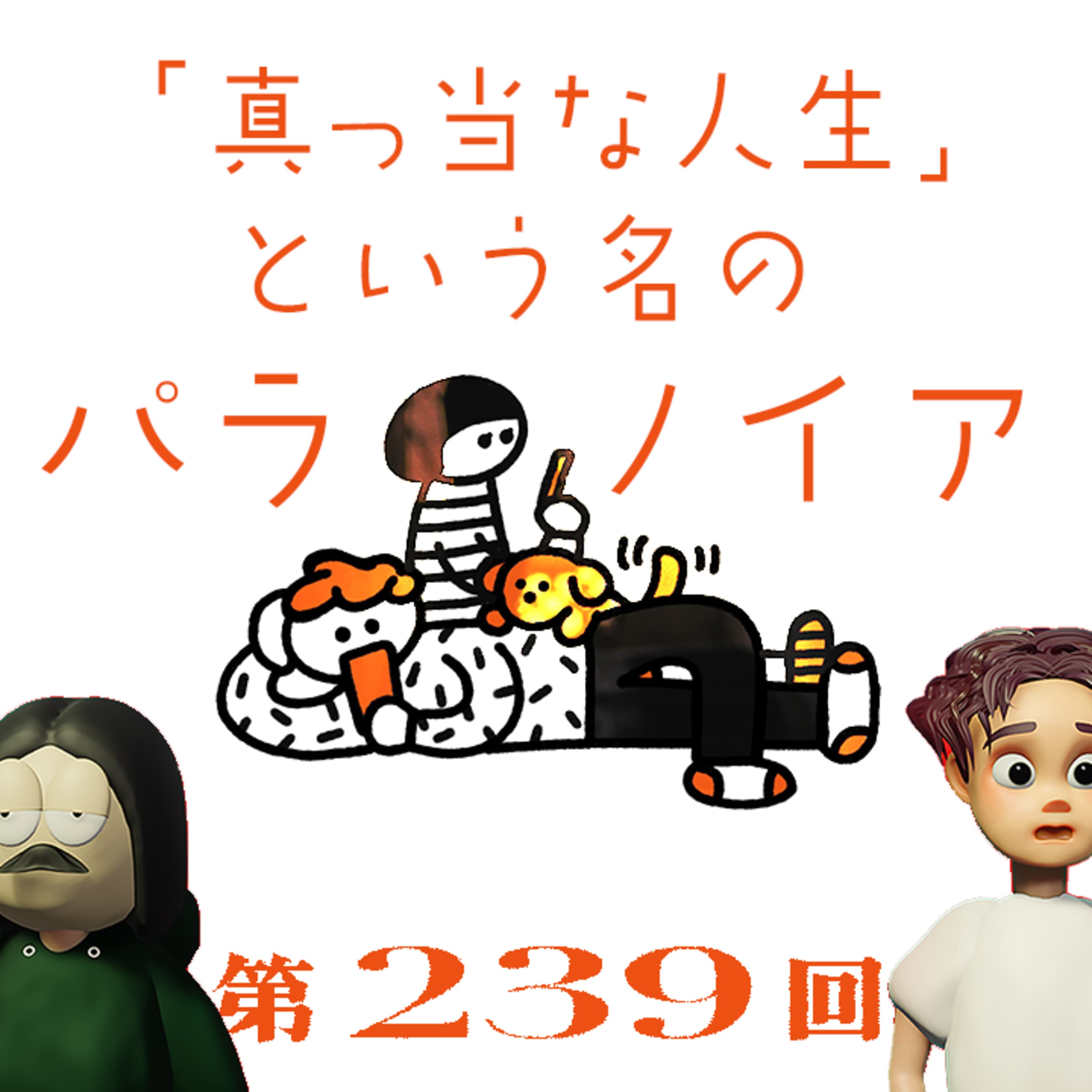 第239回 【お便り回】「真っ当な人生」という名のパラノイア 〜モラトリアムな二人の人生観・キャリア観、残りの人生の楽しみ方、Bucket List、など